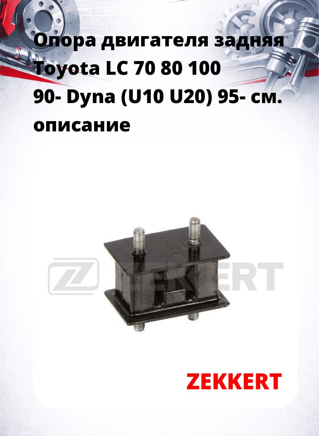 Опора двигателя задняя Toyota LC 70 80 100 90- Dyna (U10 U20) 95-
