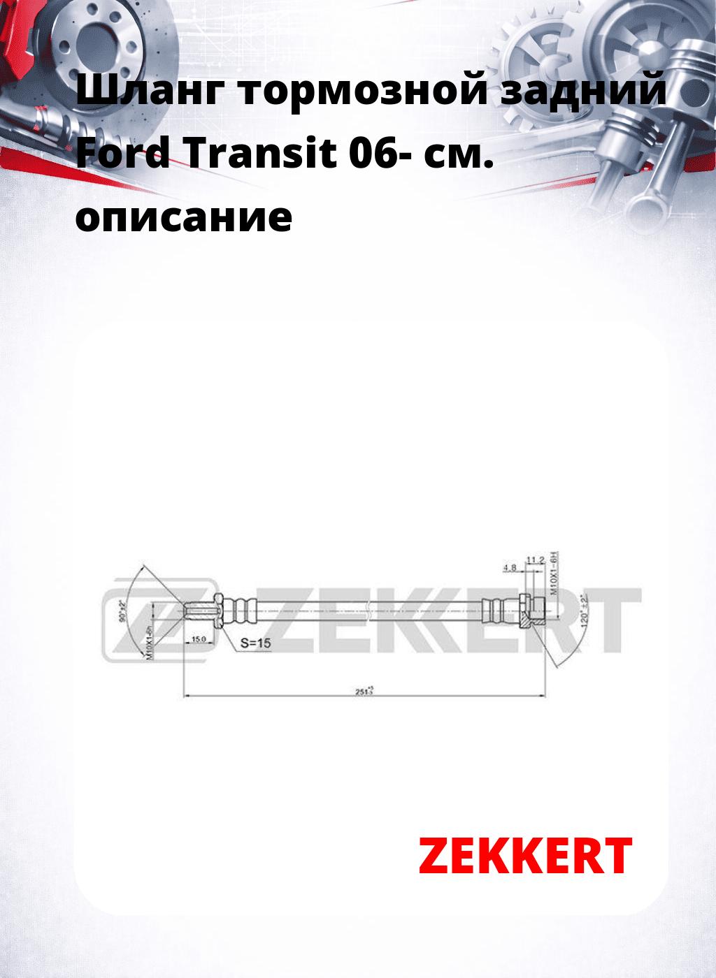 Шланг тормозной задний Ford Transit 06-