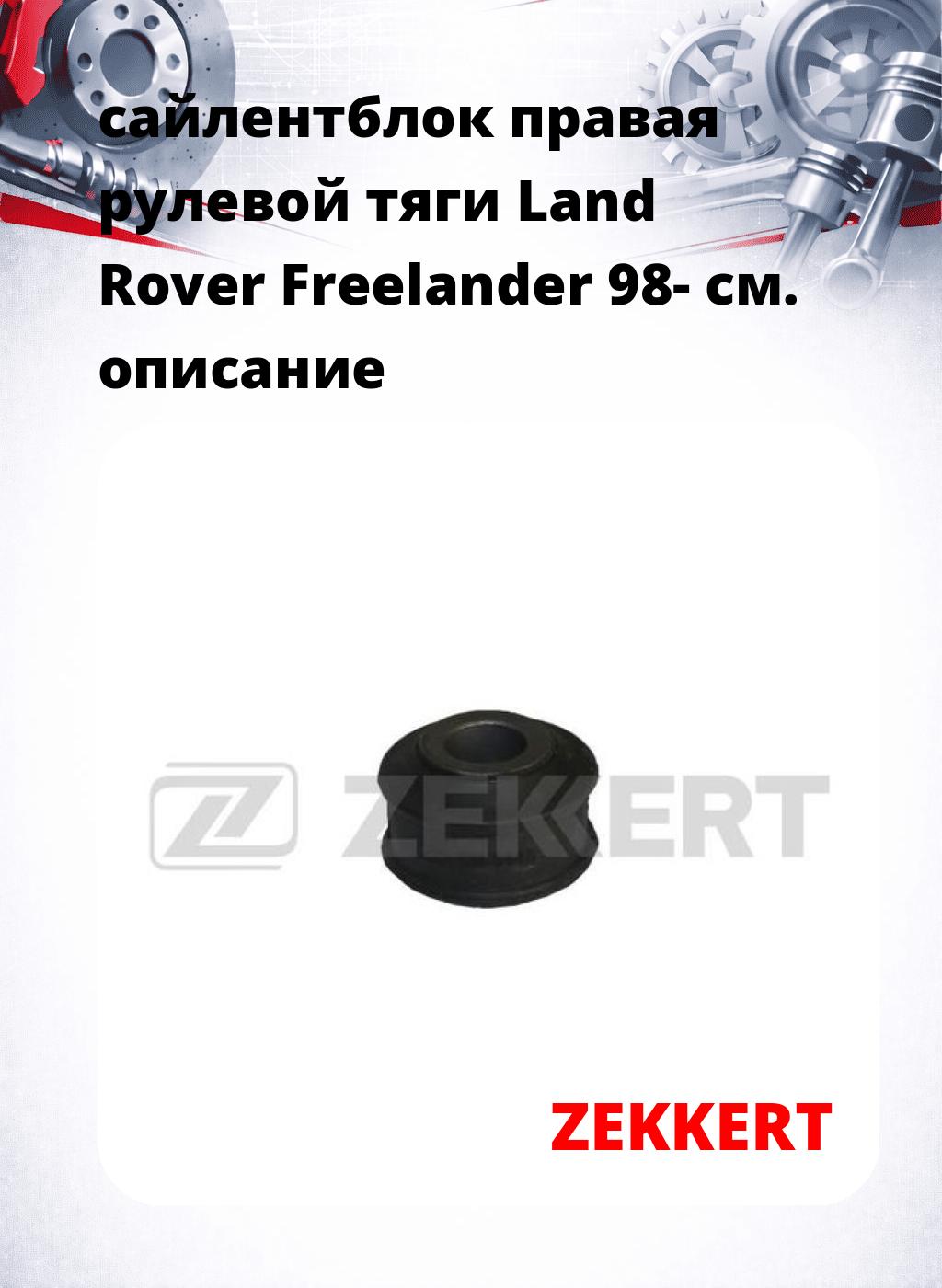 сайлентблок правая  рулевой тяги Land Rover Freelander 98-