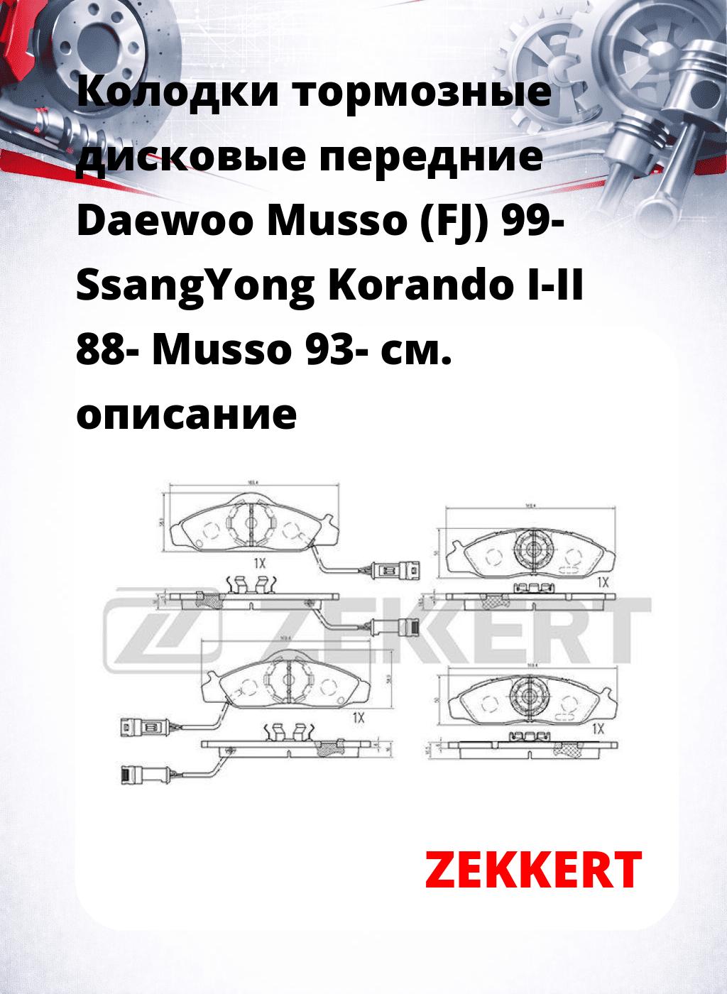 Колодки тормозные дисковые передние Daewoo Musso (FJ) 99- SsangYong Korando I-II 88- Musso 93-