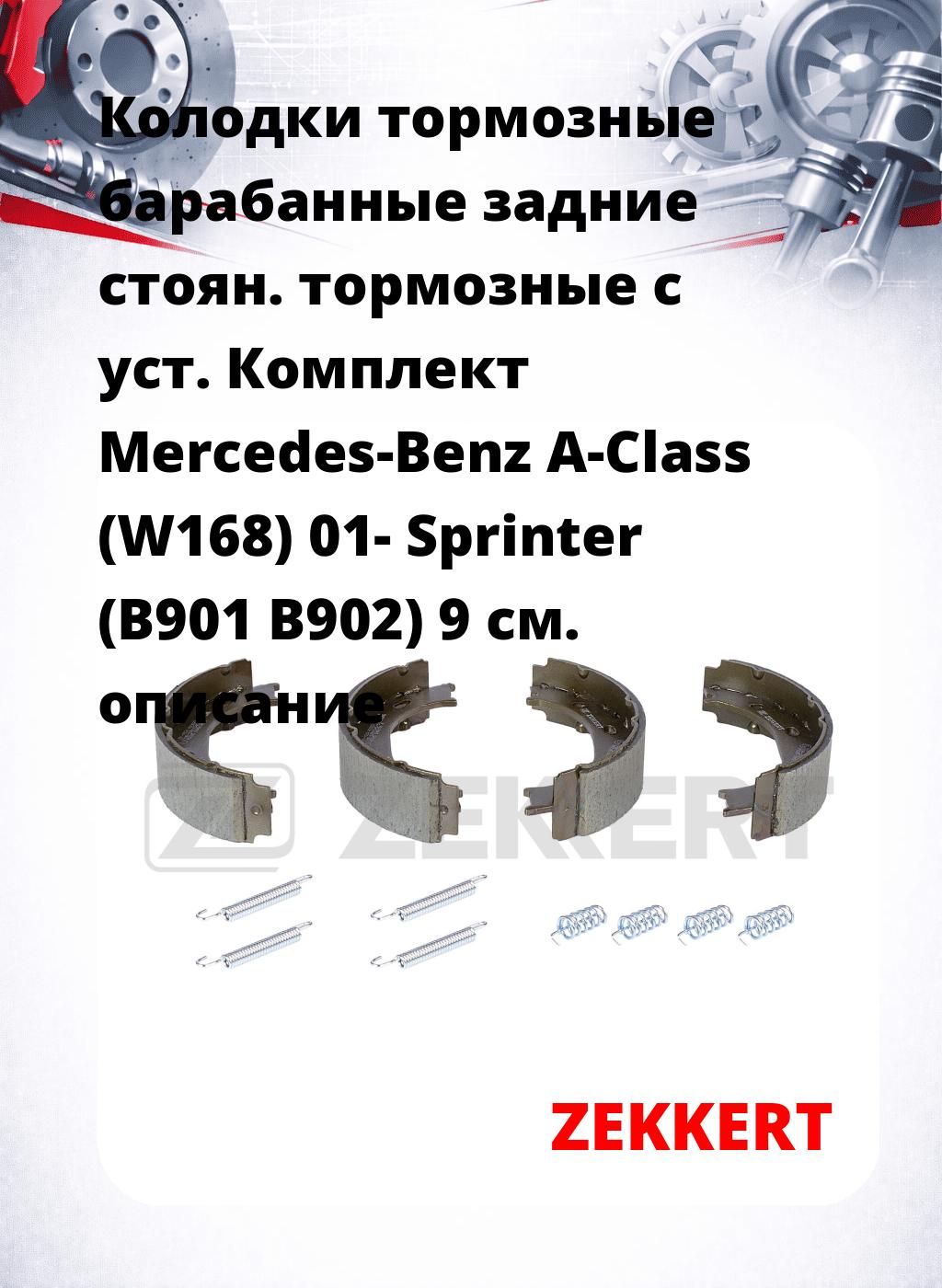 Колодки тормозные барабанные задние   стоян. тормозные с уст. Комплект Mercedes-Benz A-Class (W168) 01- Sprinter (B901 B902) 9