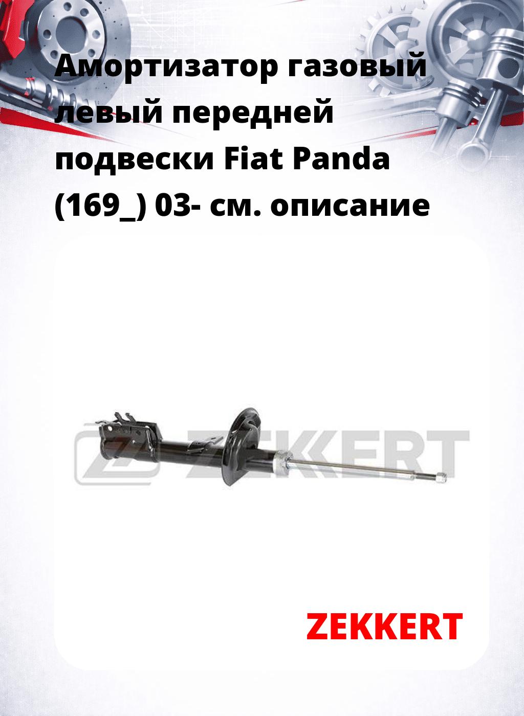 Амортизатор газовый левый передней подвески Fiat Panda (169_) 03-