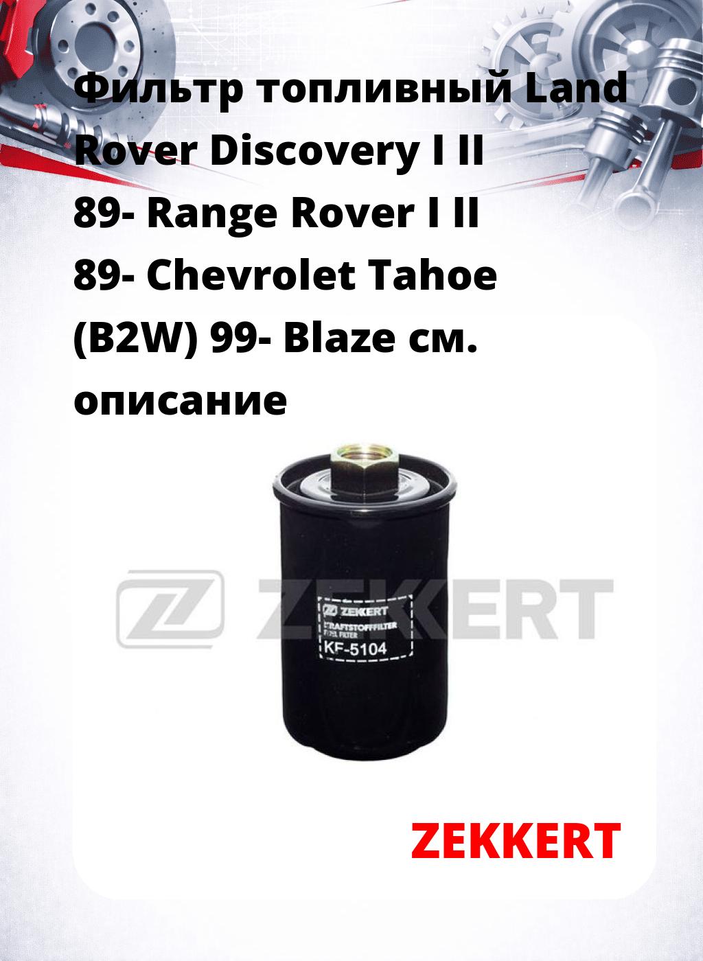 Фильтр топливный  Land Rover Discovery I II 89- Range Rover I II 89- Chevrolet Tahoe (B2W) 99- Blaze