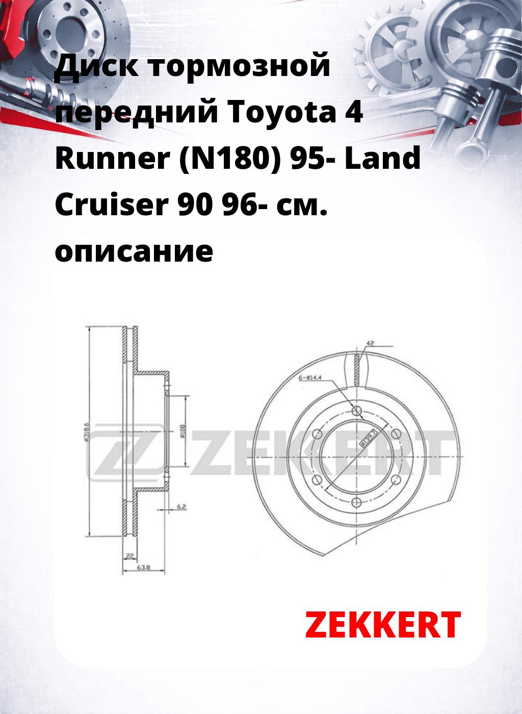 Диск тормозной передний Toyota 4 Runner (N180) 95-  Land Cruiser 90 96-