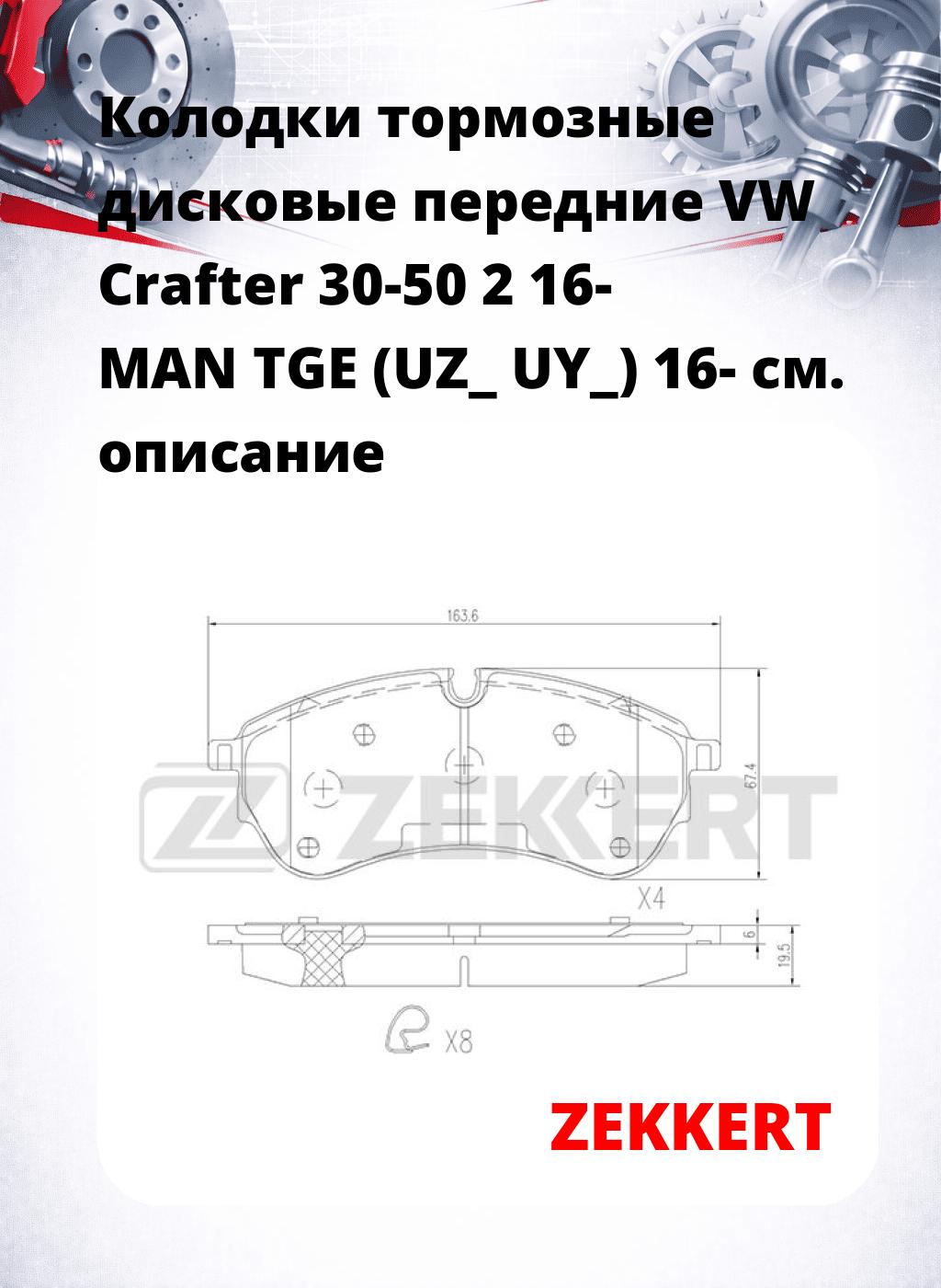 Колодки тормозные дисковые передние VW Crafter 30-50 2 16- MAN TGE (UZ_ UY_) 16-