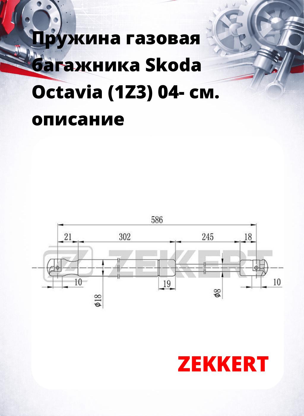 Пружина газовая багажника Skoda Octavia (1Z3) 04-