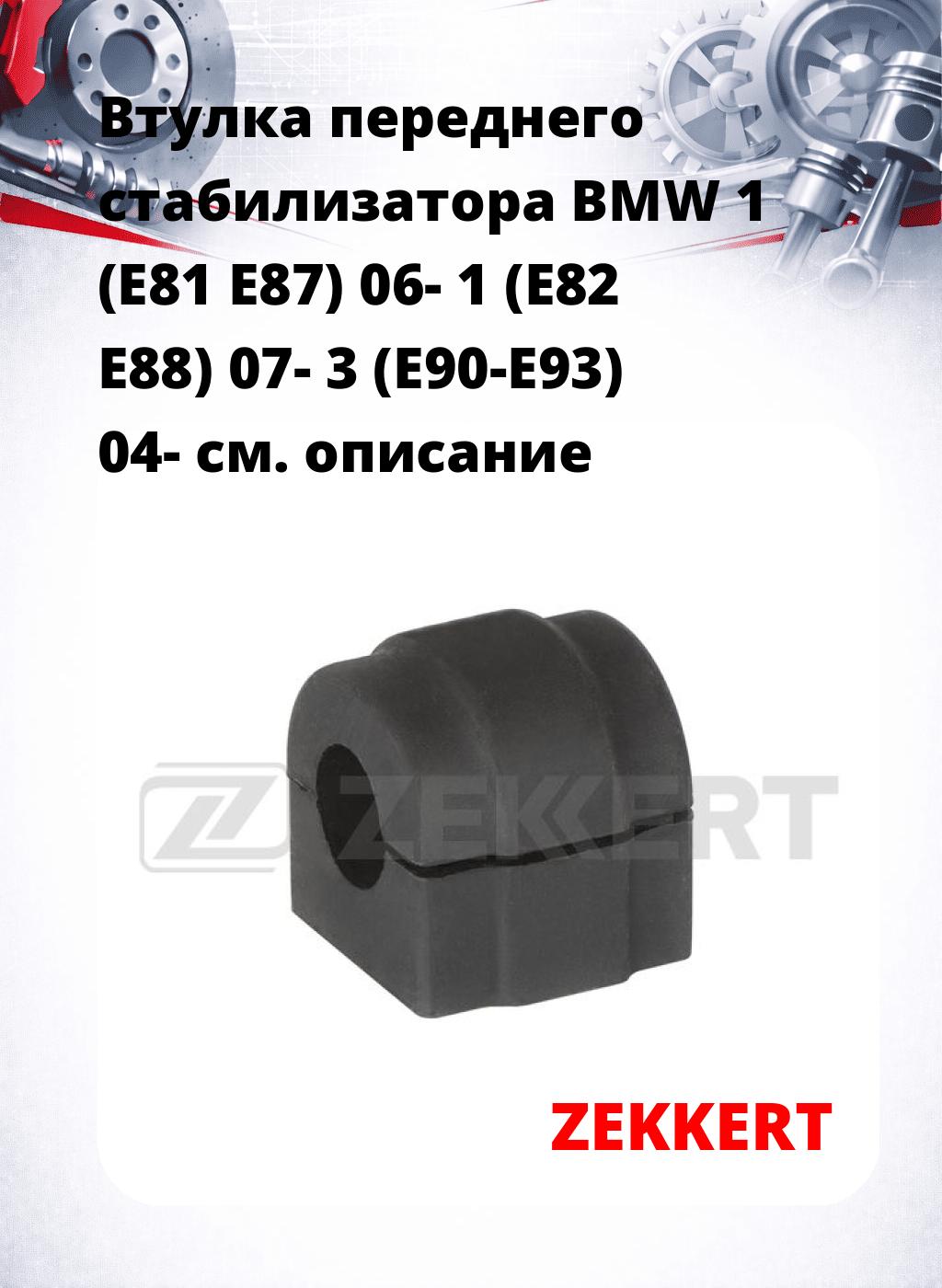 Втулка переднего стабилизатора BMW 1 (E81 E87) 06- 1 (E82 E88) 07- 3 (E90-E93) 04-