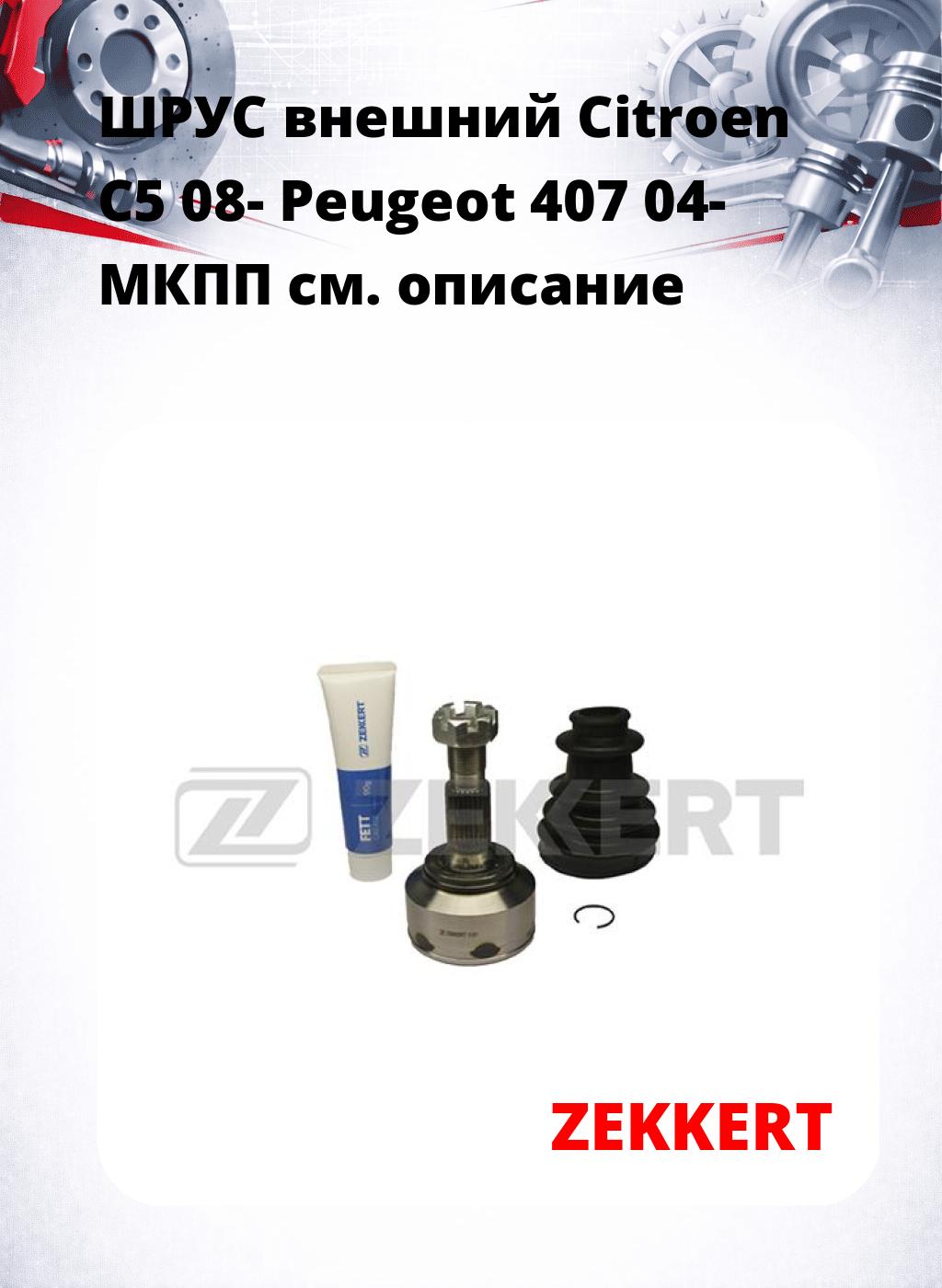 ШРУС внешний Citroen C5 08-  Peugeot 407 04-  МКПП