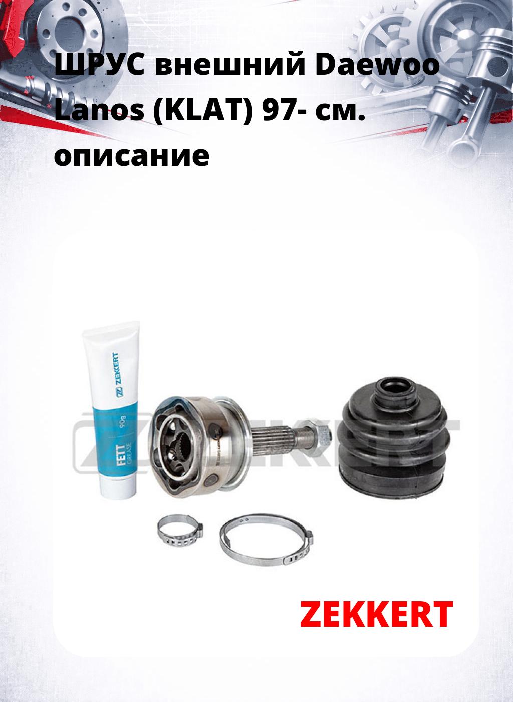 ШРУС внешний Daewoo Lanos (KLAT) 97-