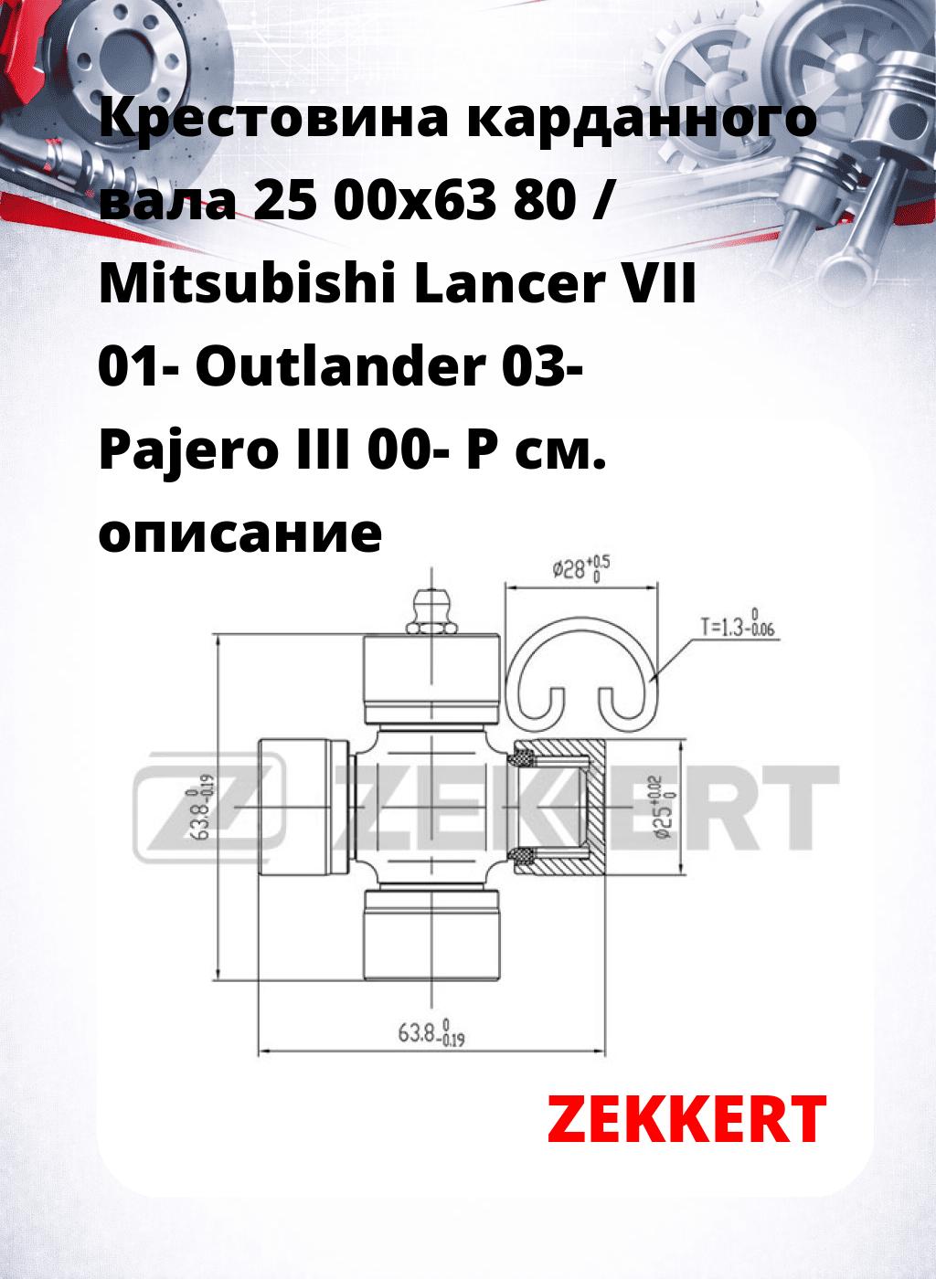 Крестовина карданного вала 25 00x63 80 / Mitsubishi Lancer VII 01- Outlander 03- Pajero III 00- P