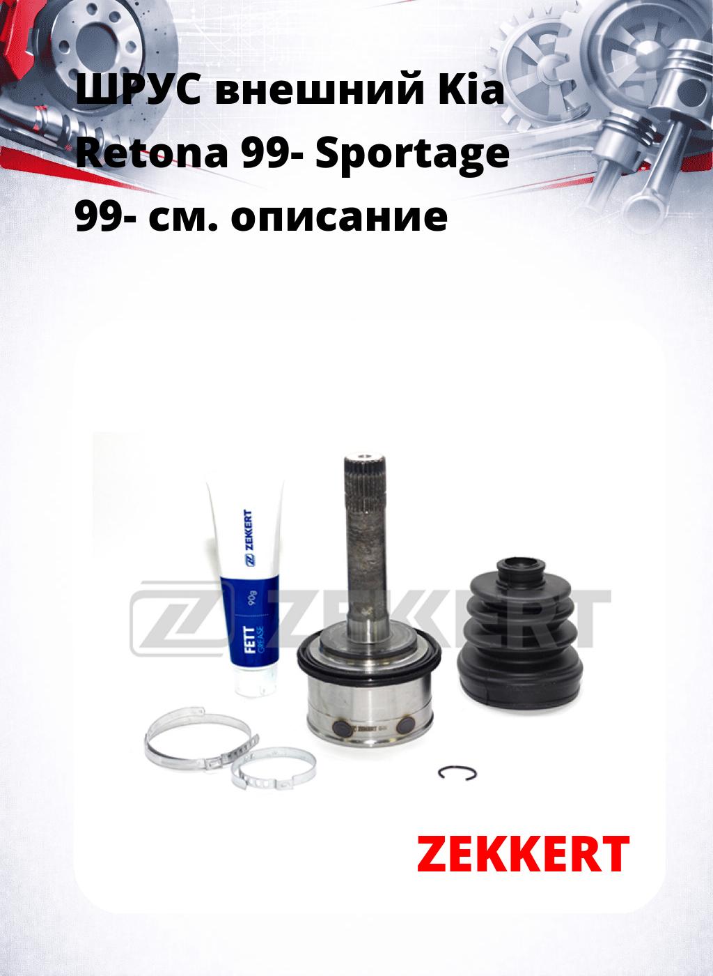 ШРУС внешний Kia Retona 99-  Sportage 99-