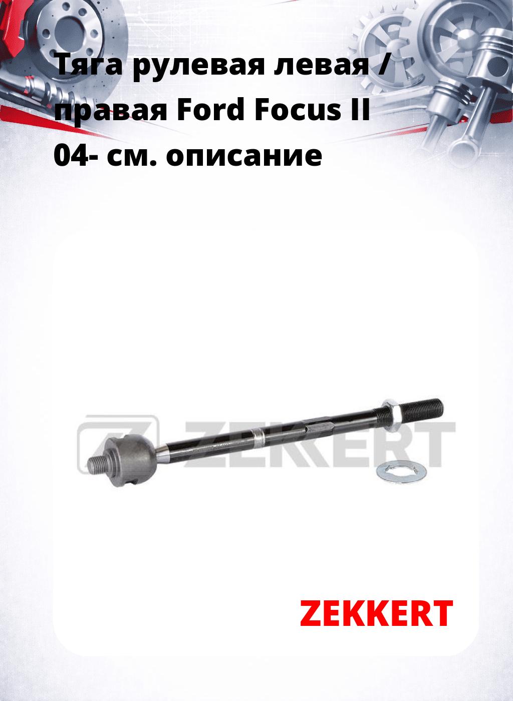 Тяга рулевая левая / правая Ford Focus II 04-