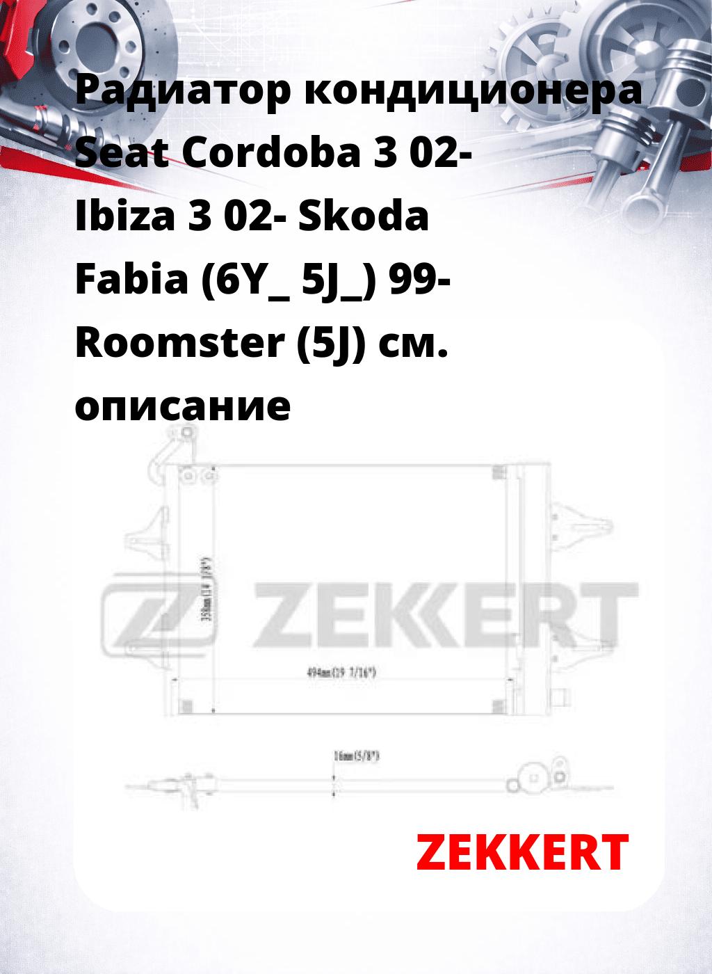 Радиатор кондиционера Seat Cordoba 3 02- Ibiza 3 02- Skoda Fabia (6Y_ 5J_) 99- Roomster (5J)