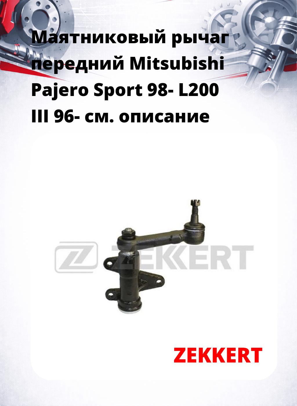 Маятниковый рычаг передний Mitsubishi Pajero Sport 98- L200 III 96-