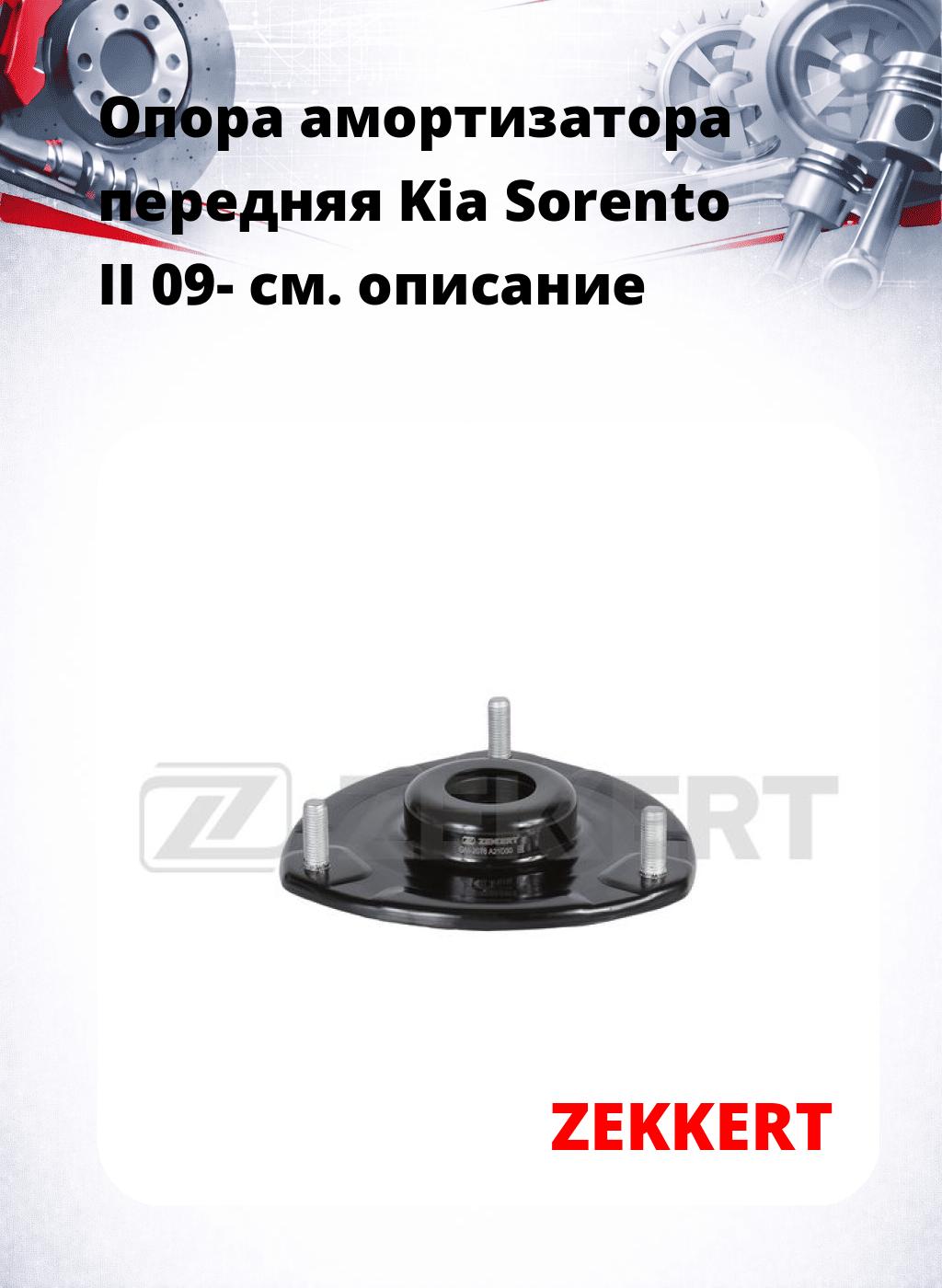 Опора амортизатора передняя Kia Sorento II 09-
