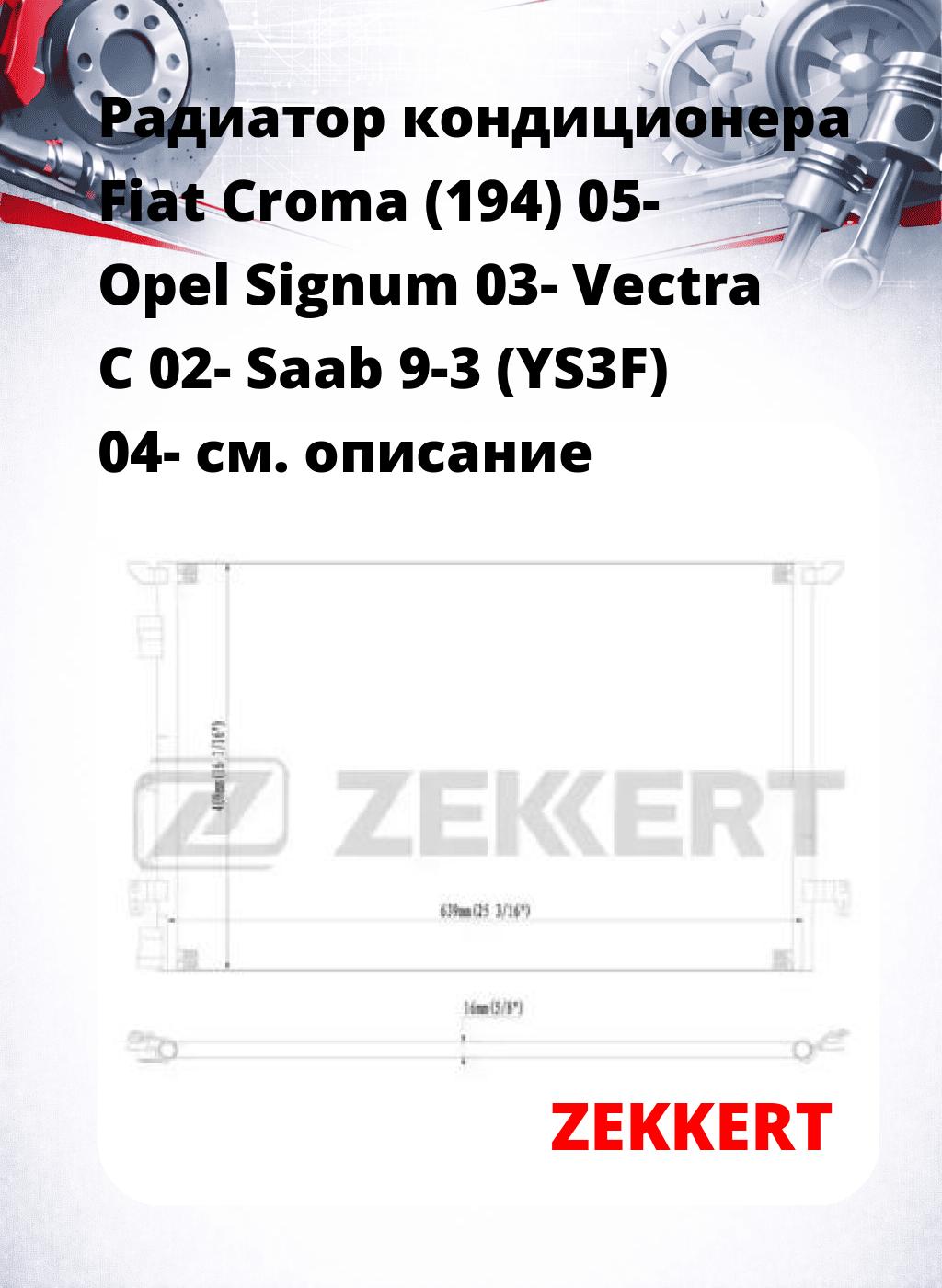 Радиатор кондиционера Fiat Croma (194) 05- Opel Signum 03- Vectra C 02- Saab 9-3 (YS3F) 04-
