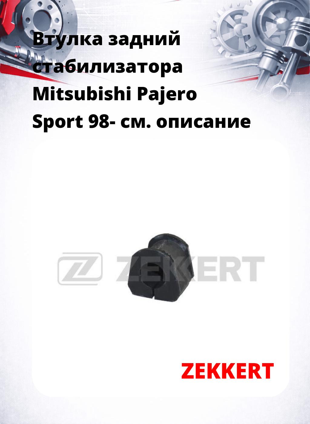 Втулка задний стабилизатора Mitsubishi Pajero Sport 98-