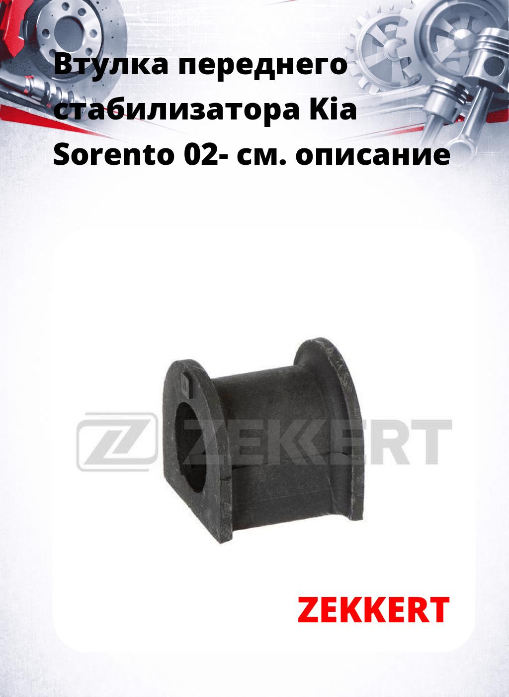 Втулка переднего стабилизатора Kia Sorento 02-