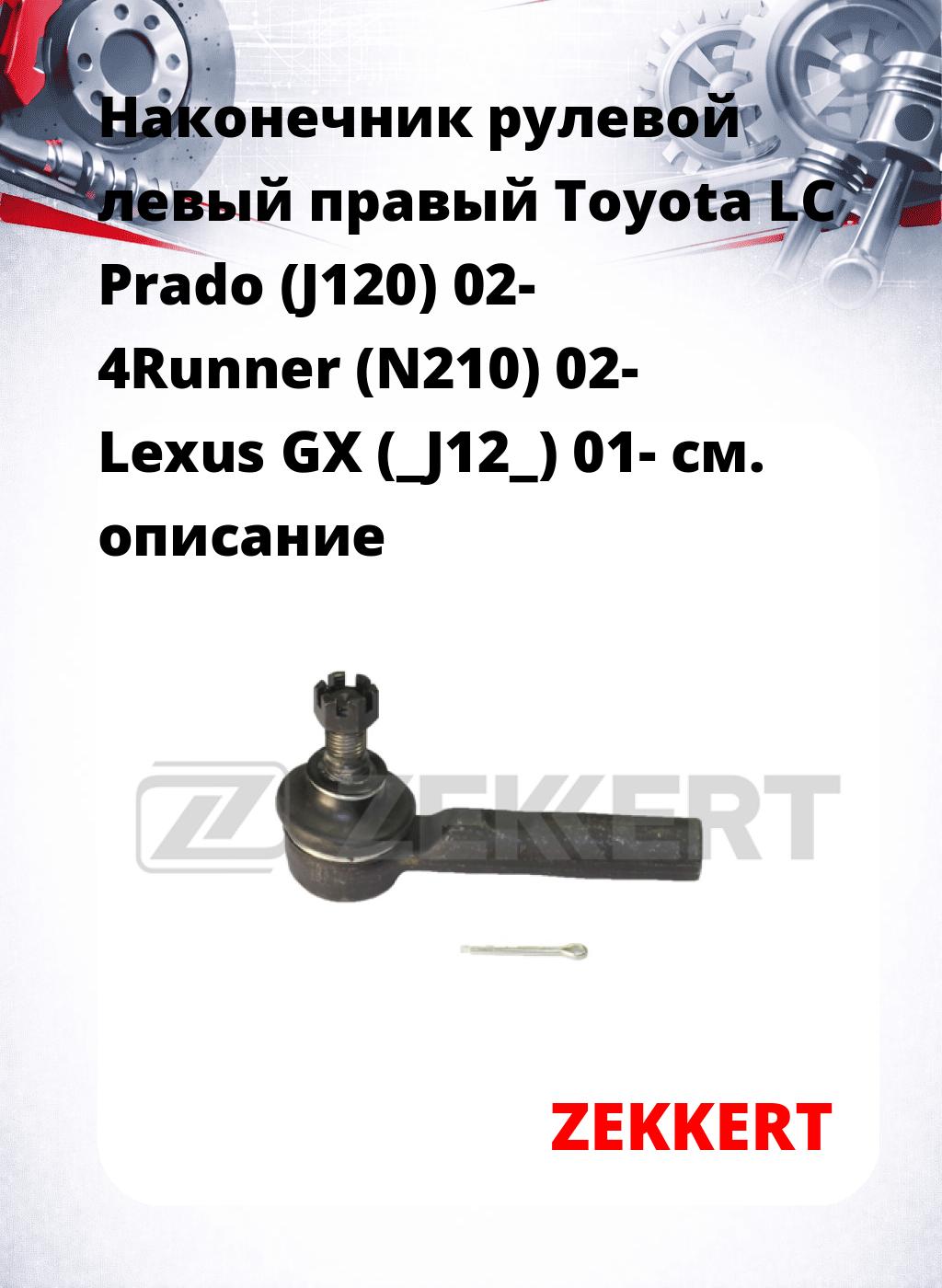 Наконечник рулевой левый  правый Toyota LC Prado (J120) 02- 4Runner (N210) 02- Lexus GX (_J12_) 01-