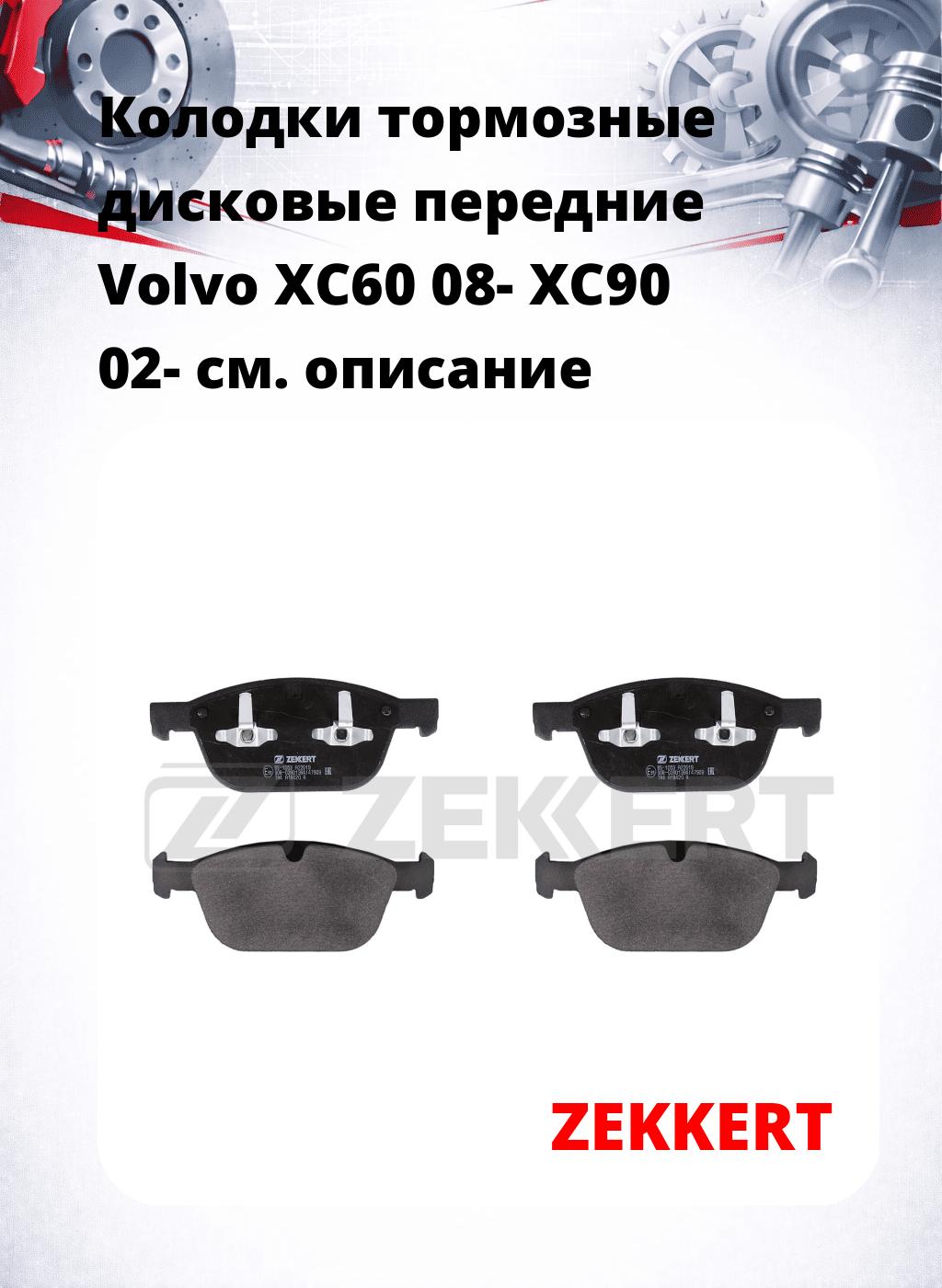 Колодки тормозные дисковые передние Volvo XC60 08-  XC90 02-
