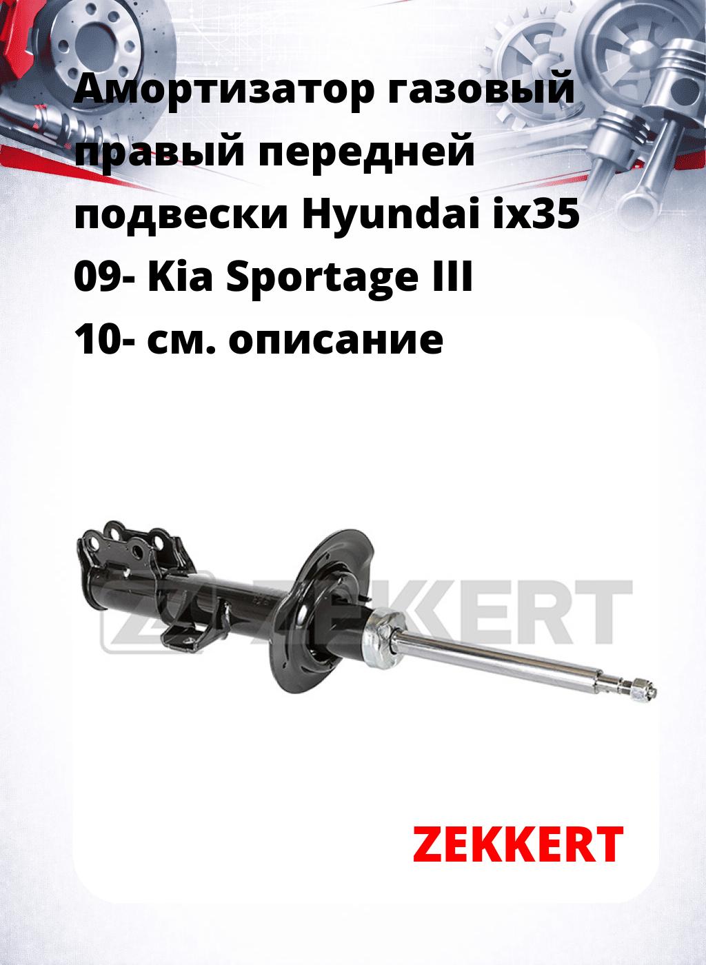 Амортизатор газовый правый передней подвески Hyundai ix35 09-  Kia Sportage III 10-