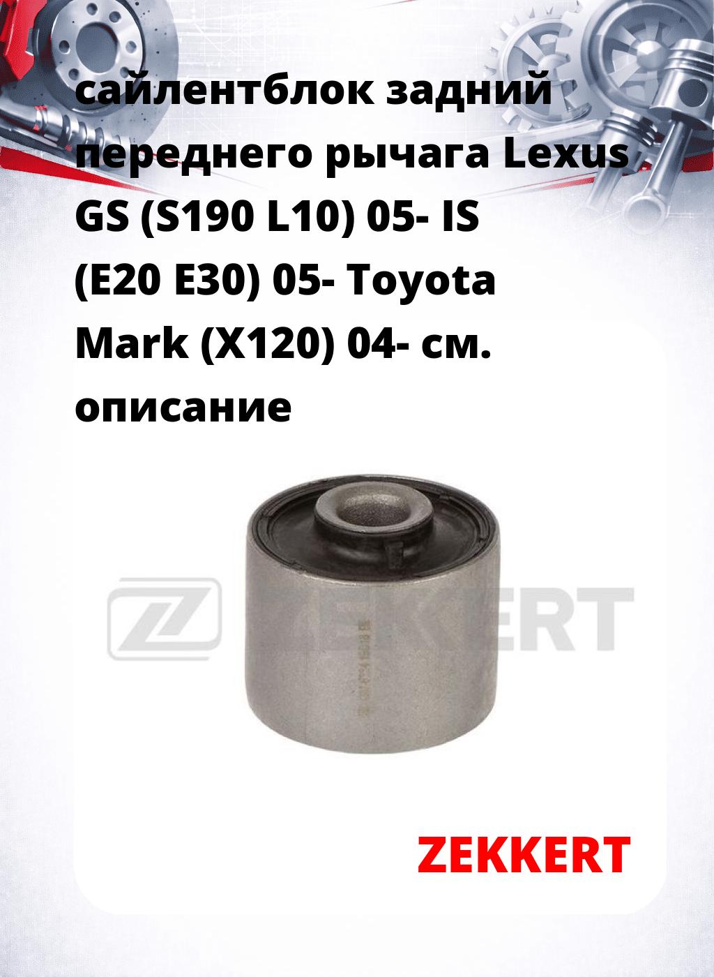 сайлентблок задний переднего рычага Lexus GS (S190 L10) 05- IS (E20 E30) 05- Toyota Mark (X120) 04-