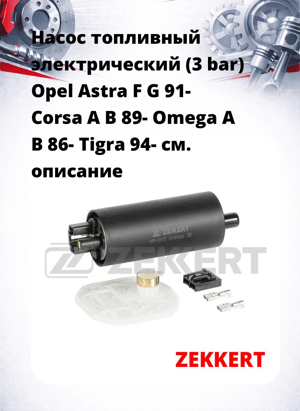 Насос топливный электрический (3 bar) Opel Astra F G 91- Corsa A B 89- Omega A B 86- Tigra 94-