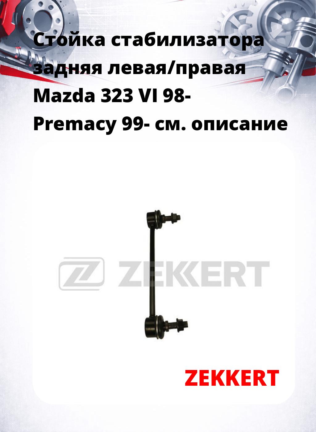 Стойка стабилизатора задняя левая/правая  Mazda 323 VI 98- Premacy 99-