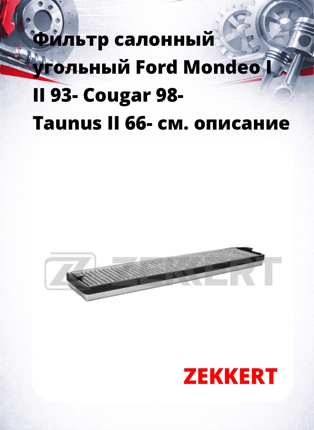 Фильтр салонный  угольный  Ford Mondeo I II 93- Cougar 98- Taunus II 66-
