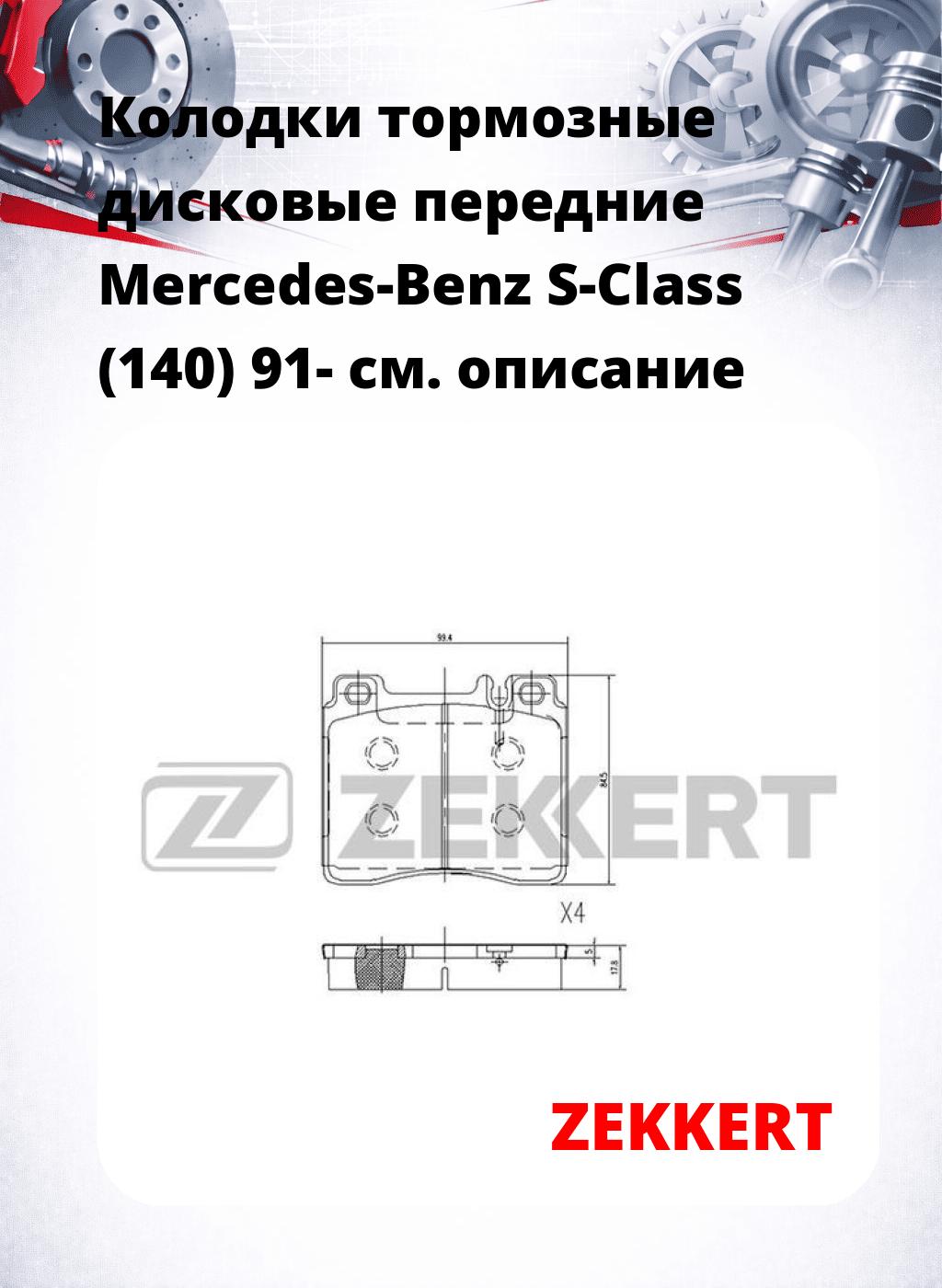 Колодки тормозные дисковые передние Mercedes-Benz S-Class (140) 91-