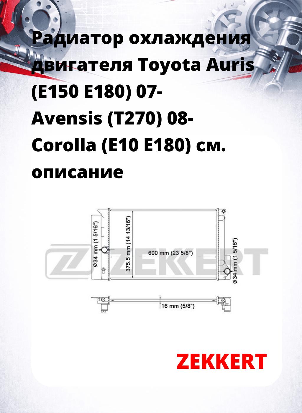 Радиатор охлаждения двигателя Toyota Auris (E150 E180) 07- Avensis (T270) 08- Corolla (E10 E180)