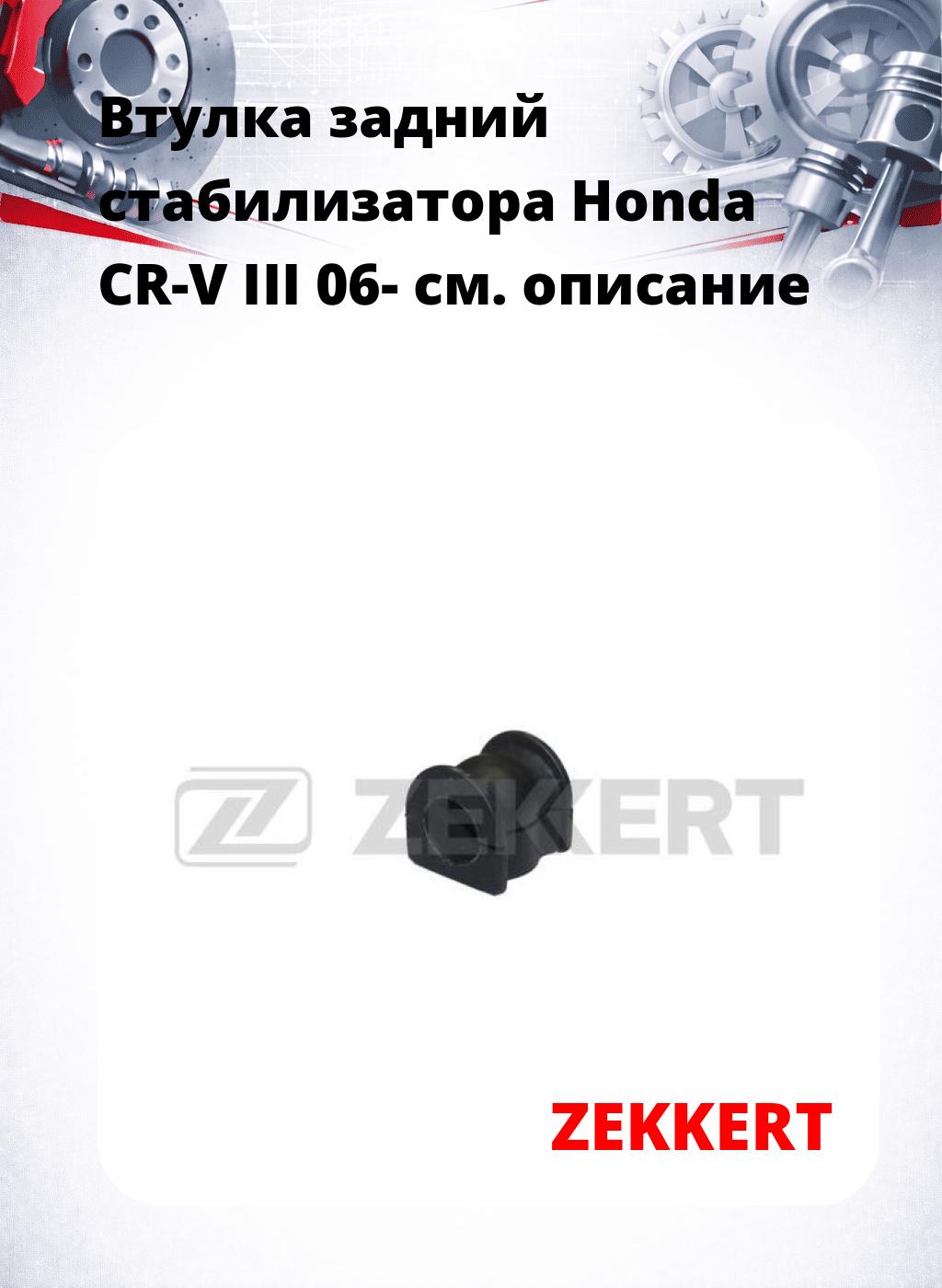 Втулка задний стабилизатора Honda CR-V III 06-