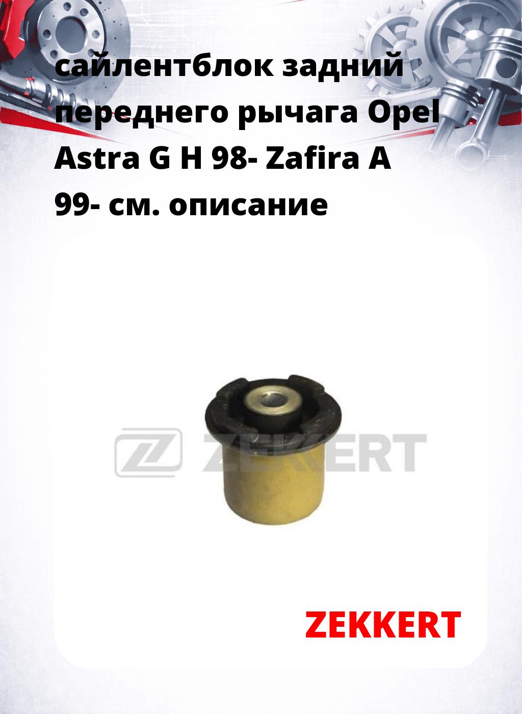 сайлентблок задний переднего рычага Opel Astra G H 98- Zafira A 99-