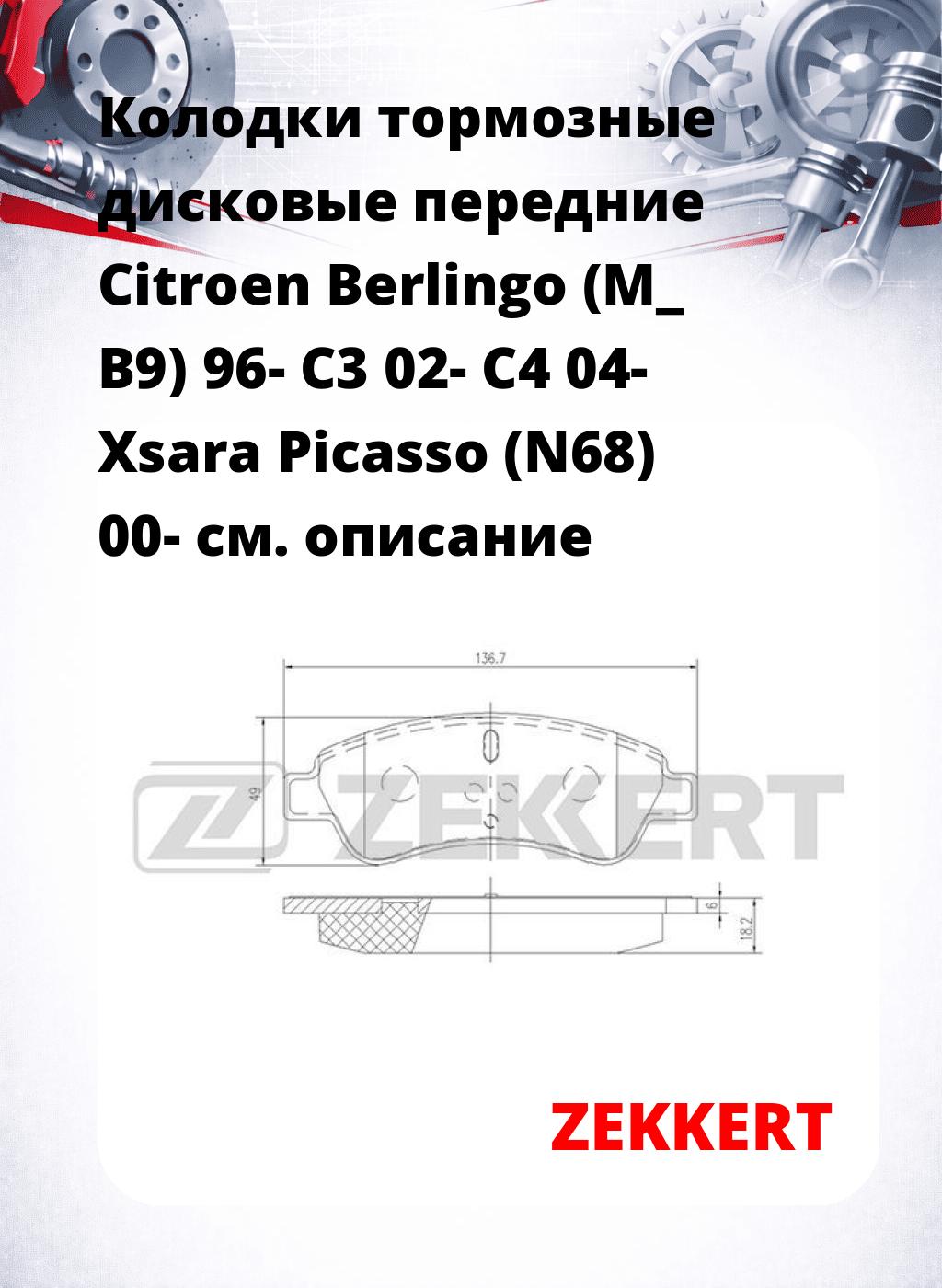 Колодки тормозные дисковые передние Citroen Berlingo (M_ B9) 96- C3 02- C4 04- Xsara Picasso (N68) 00-