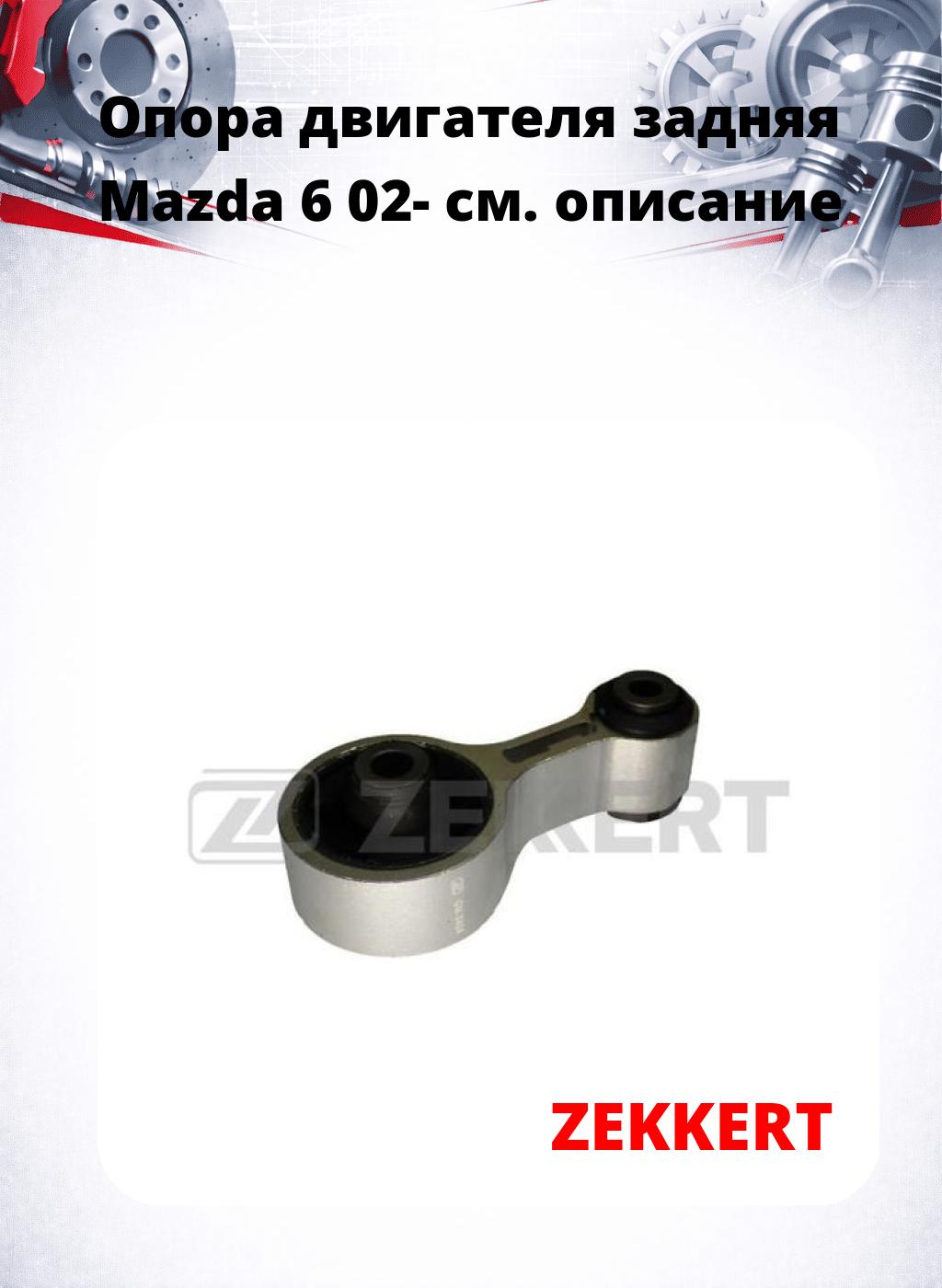 Опора двигателя задняя Mazda 6 02-