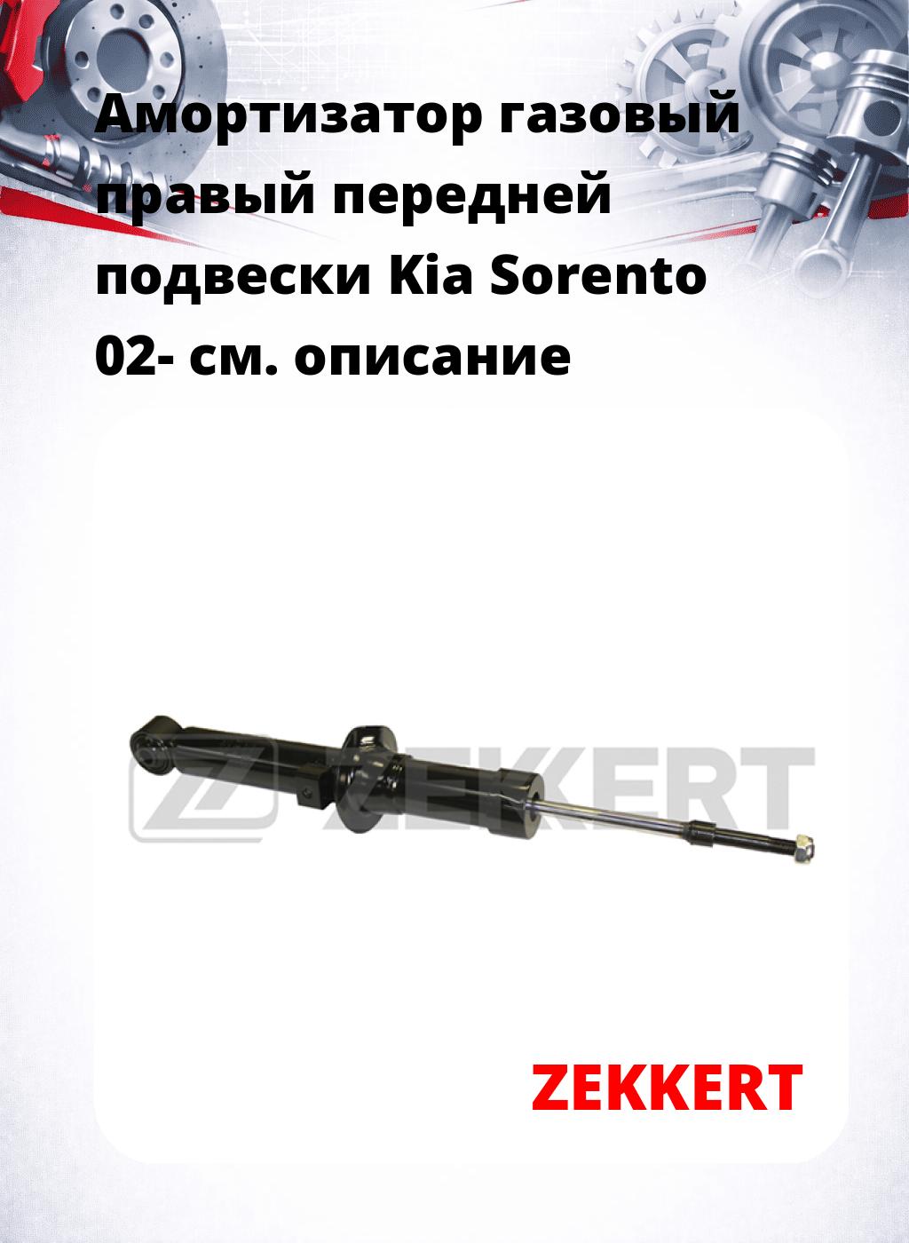 Амортизатор газовый правый передней подвески Kia Sorento 02-