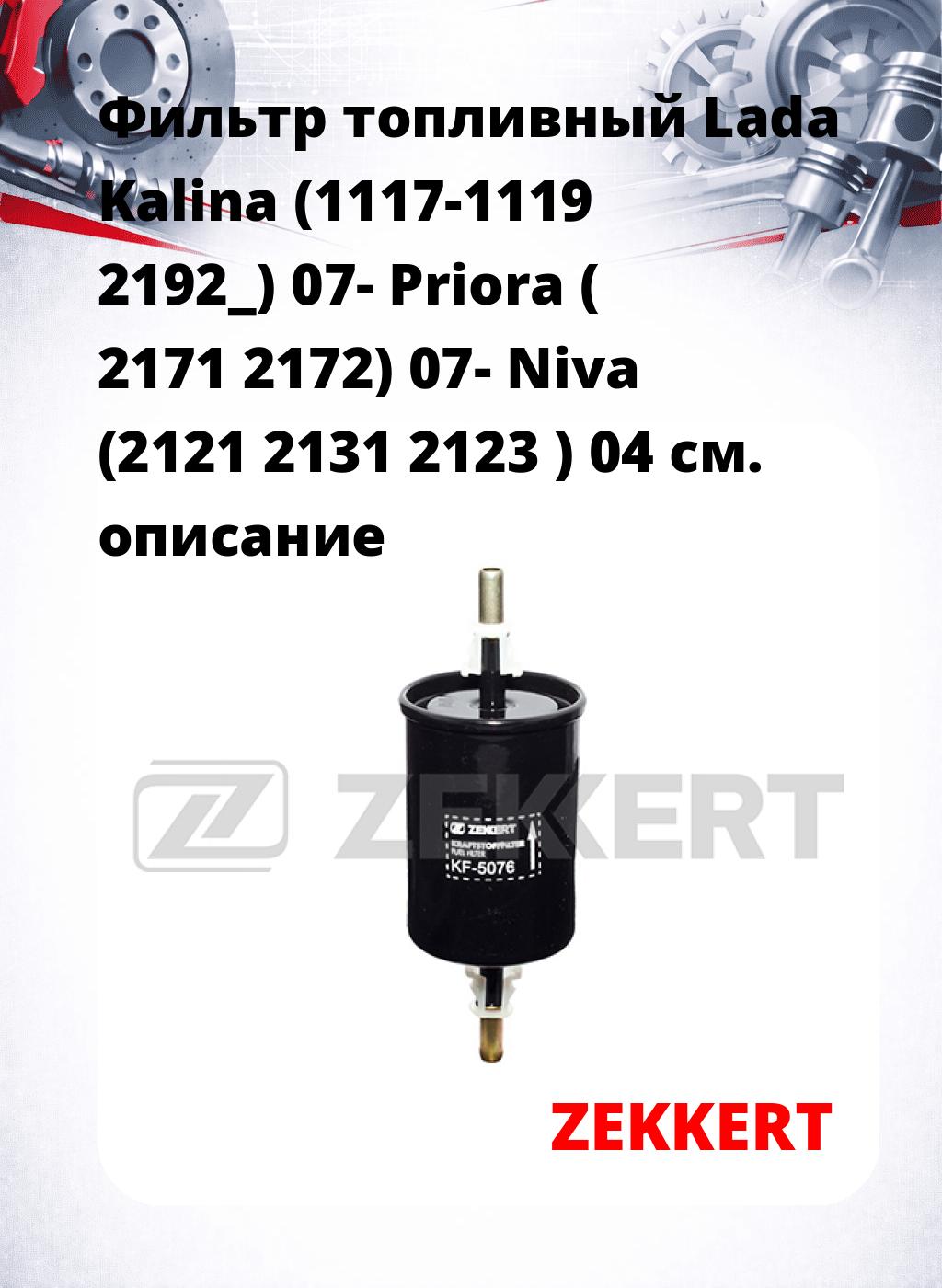 Фильтр топливный  Lada Kalina (1117-1119 2192_) 07- Priora ( 2171 2172) 07- Niva (2121 2131 2123 ) 04