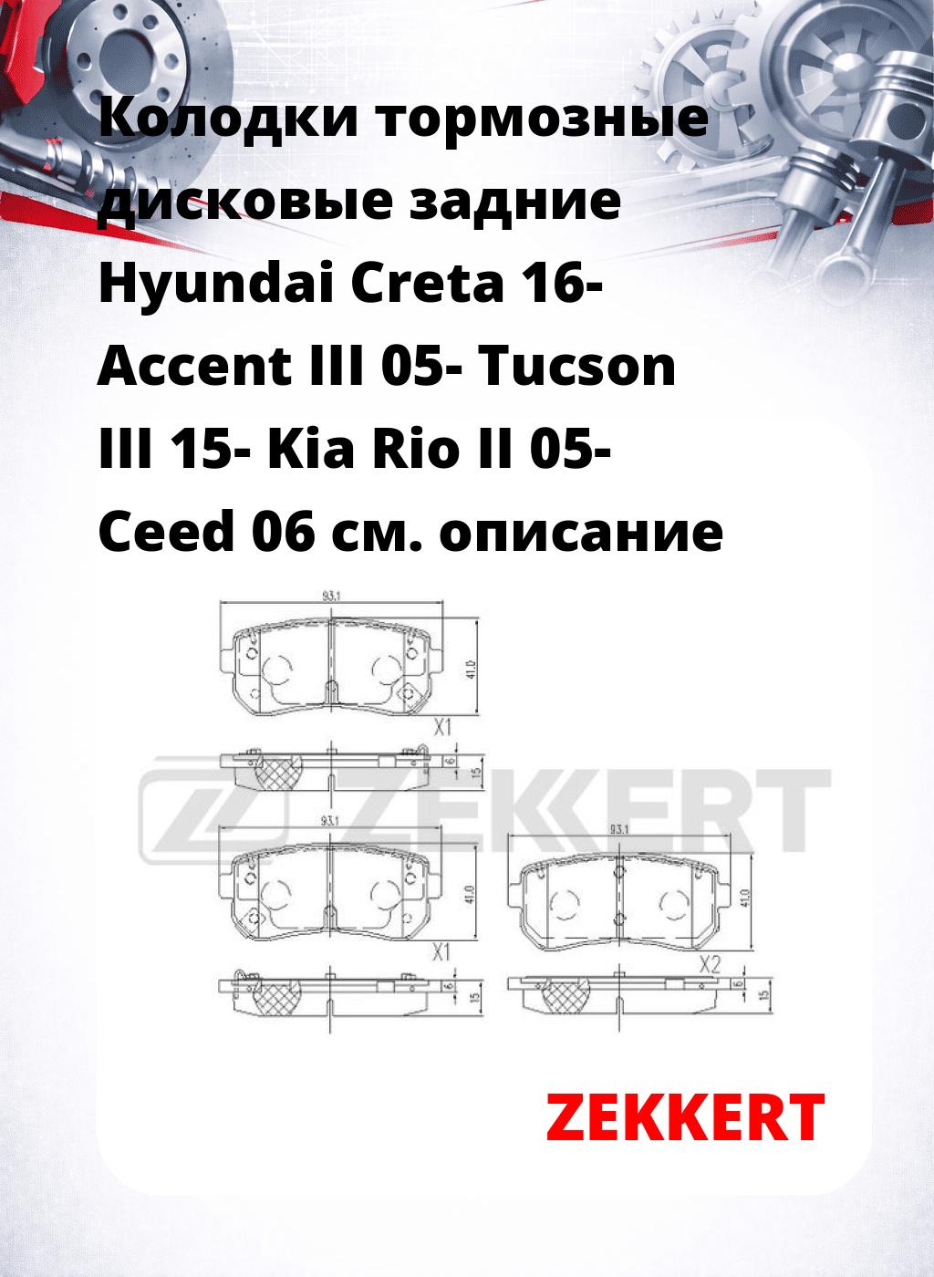 Колодки тормозные дисковые задние Hyundai Creta 16-  Accent III 05-  Tucson III 15-  Kia Rio II 05-  Ceed 06