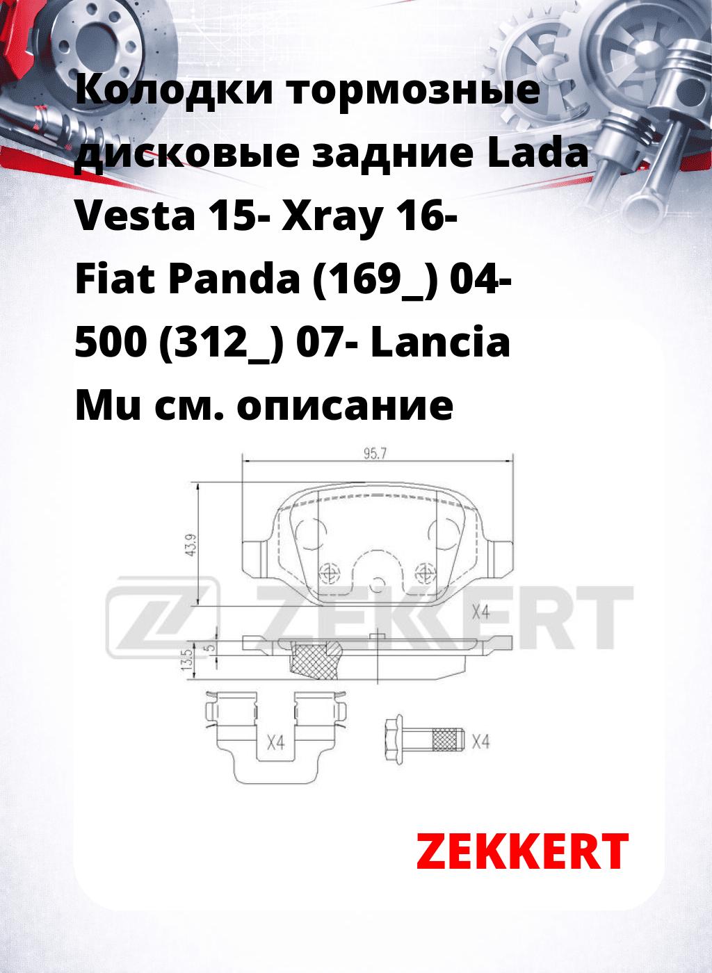 Колодки тормозные дисковые задние Lada Vesta 15-  Xray 16-  Fiat Panda (169_) 04-  500 (312_) 07-  Lancia Mu