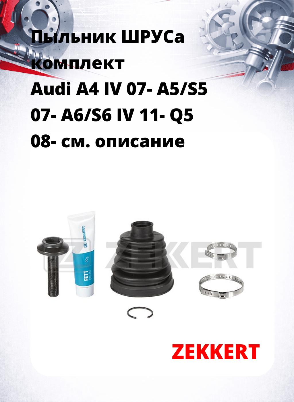 Пыльник ШРУСа комплект Audi A4 IV 07- A5/S5 07- A6/S6 IV 11- Q5 08-