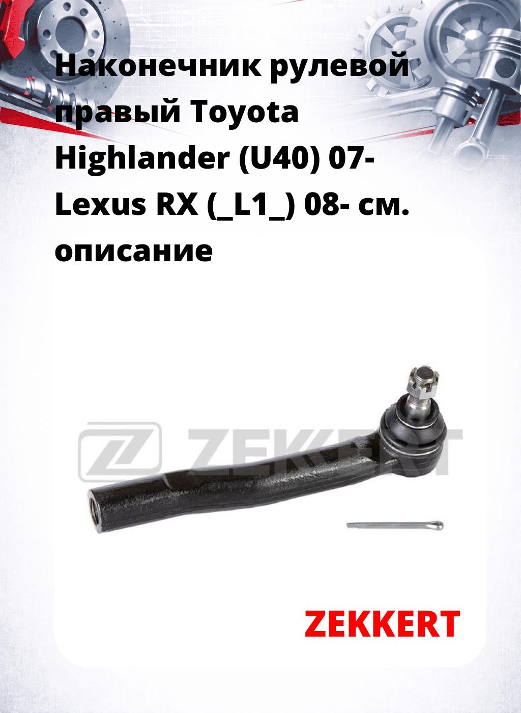 Наконечник рулевой  правый  Toyota Highlander (U40) 07- Lexus RX (_L1_) 08-