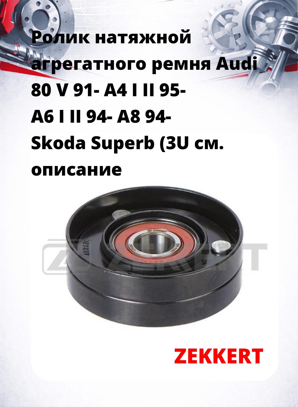 Ролик натяжной агрегатного ремня Audi 80 V 91- A4 I II 95- A6 I II 94- A8 94- Skoda Superb (3U