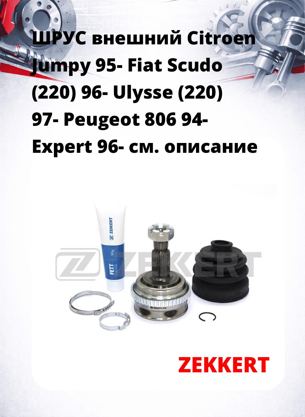 ШРУС внешний Citroen Jumpy 95-  Fiat Scudo (220) 96-  Ulysse (220) 97-  Peugeot 806 94-  Expert 96-