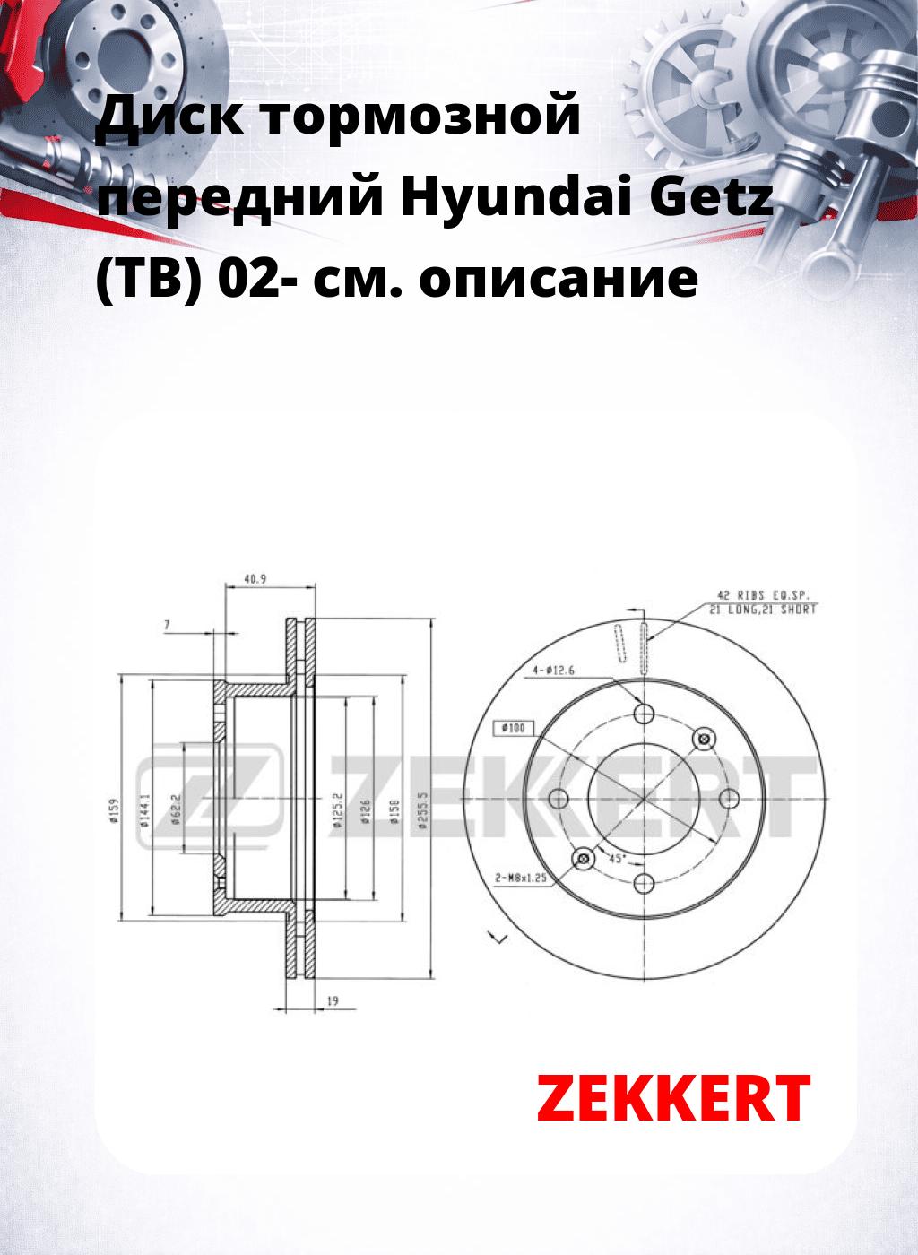 Диск тормозной передний Hyundai Getz (TB) 02-