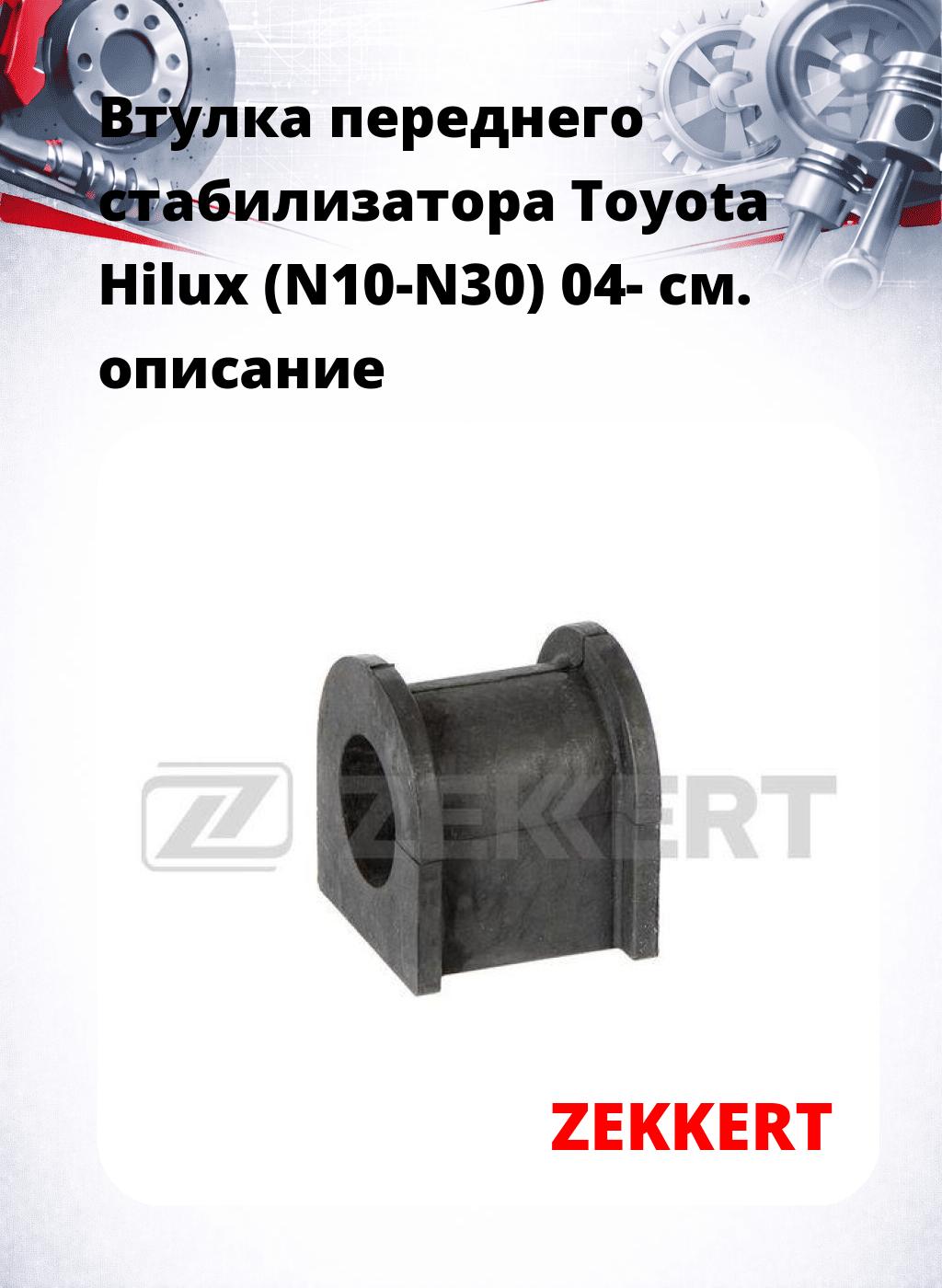 Втулка переднего стабилизатора Toyota Hilux (N10-N30) 04-