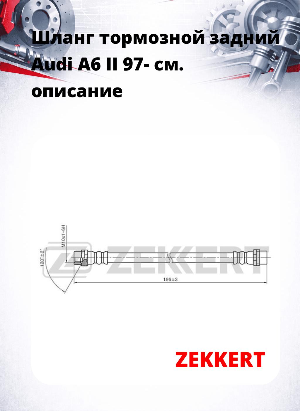 Шланг тормозной задний Audi A6 II 97-