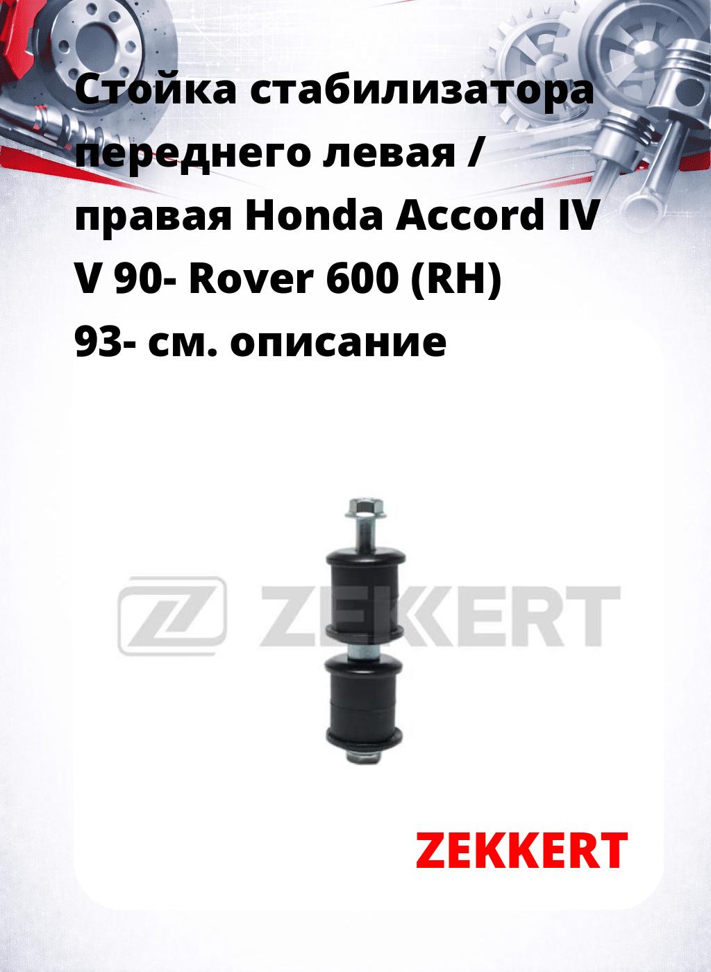 Стойка стабилизатора переднего левая / правая   Honda Accord IV V 90-  Rover 600 (RH) 93-