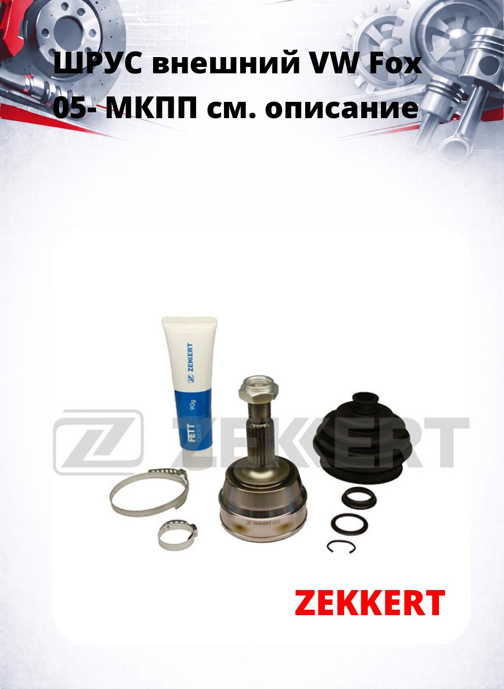 ШРУС внешний VW Fox 05-  МКПП