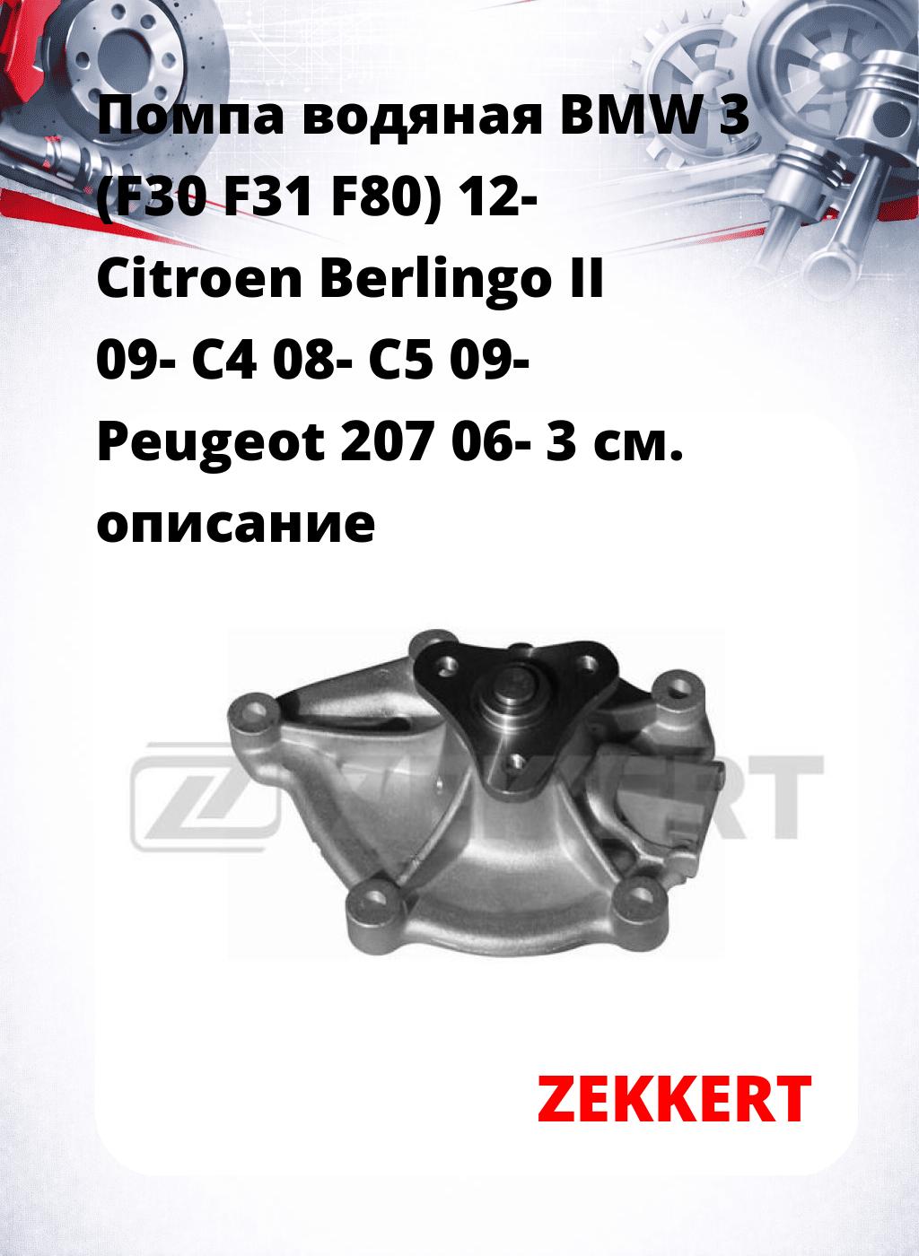 Помпа водяная BMW 3 (F30  F31  F80) 12-  Citroen Berlingo II 09-  C4 08-  C5 09-  Peugeot 207 06-  3