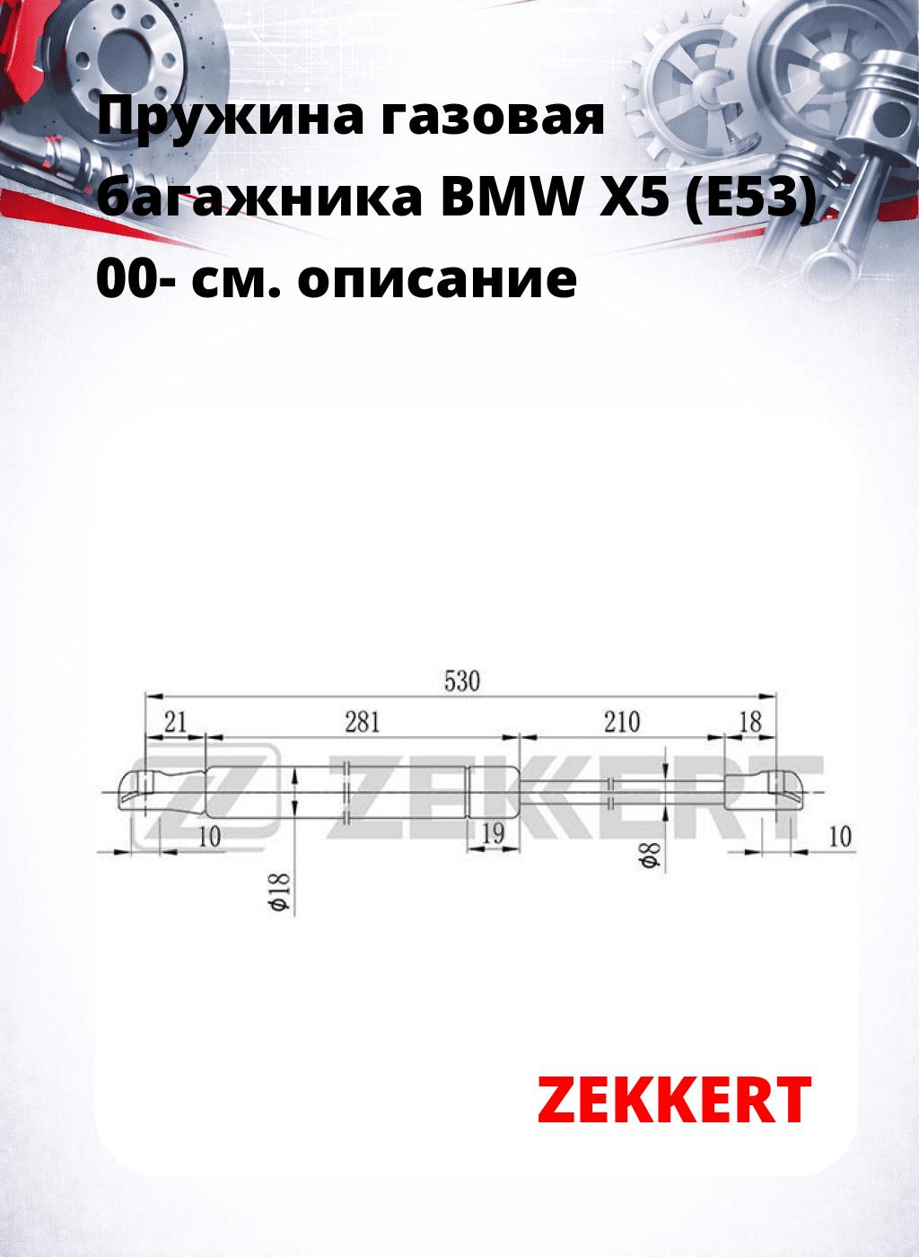 Пружина газовая багажника BMW X5 (E53) 00-